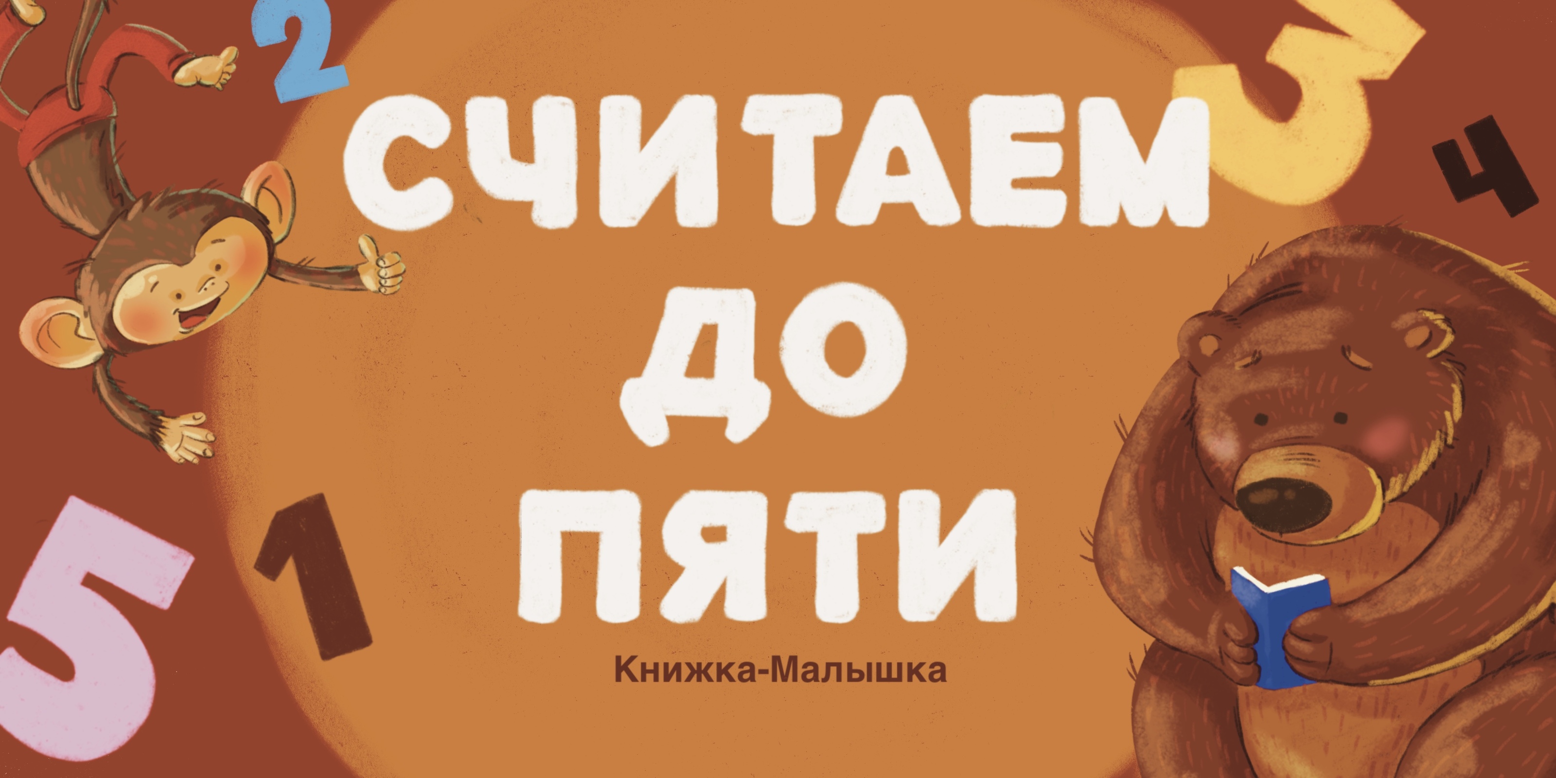 "Считаем до пяти" книжка для малышей — Изображение №1 — Иллюстрация на Dprofile