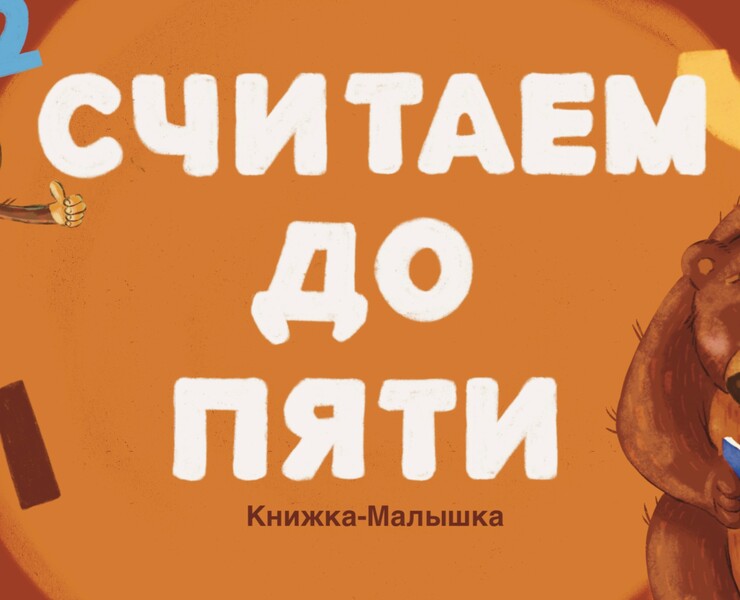 "Считаем до пяти" книжка для малышей — Иллюстрация на Dprofile