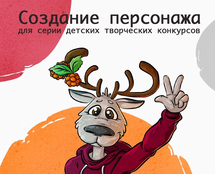 Персонаж для детского конкурса — Брендинг, Иллюстрация на Dprofile