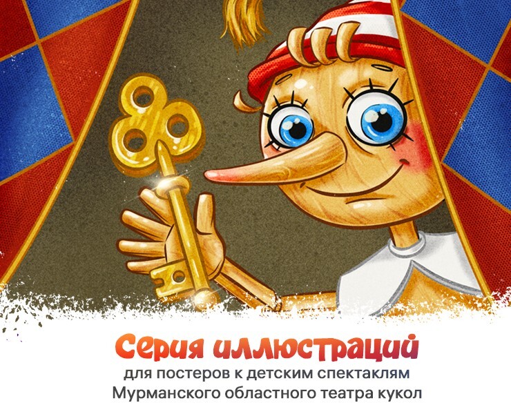 Серия иллюстраций для кукольного театра — Иллюстрация на Dprofile