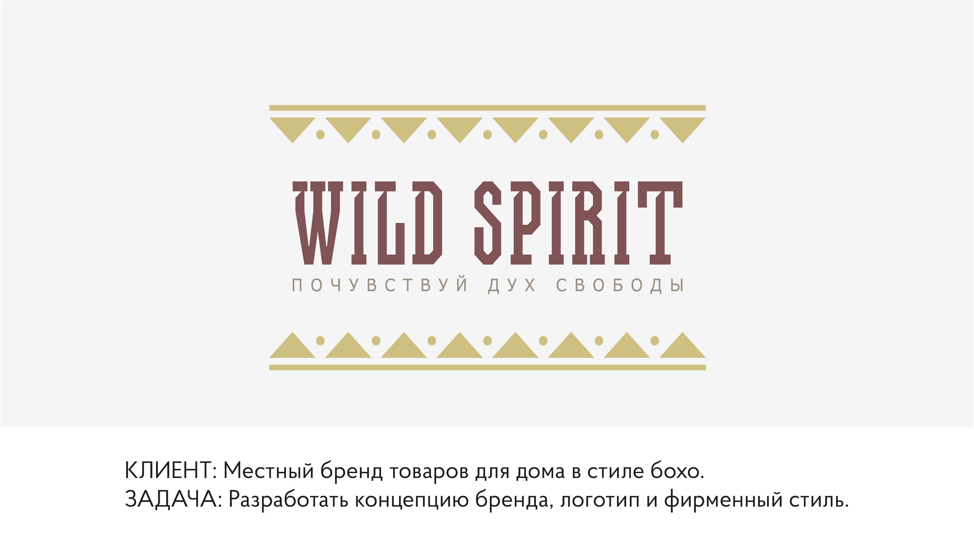 WILD SPIRIT | бренд товаров для дома — Изображение №1 — Брендинг на Dprofile