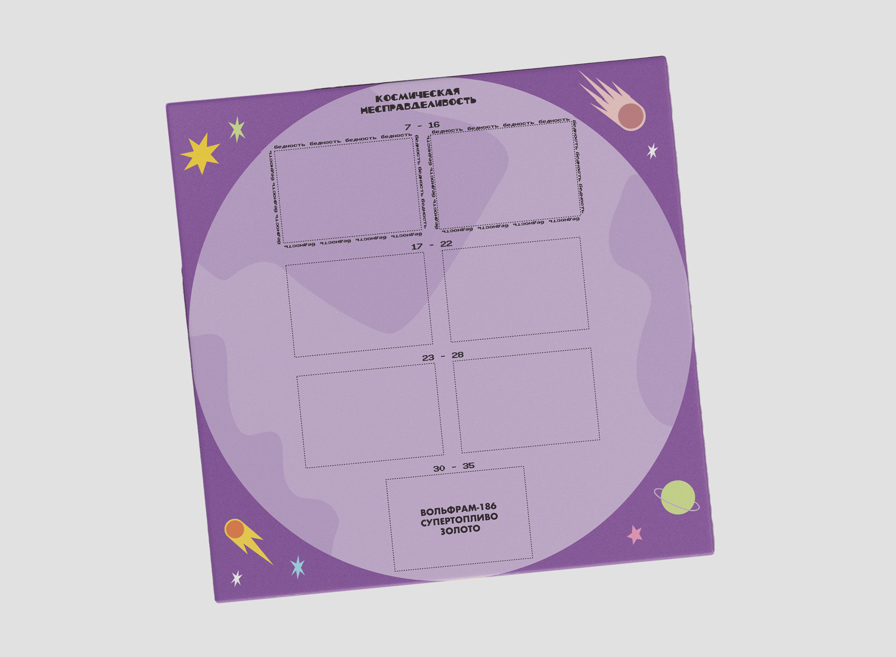 Космическая несправделивость. Board game — Изображение №1 — Иллюстрация, Графика на Dprofile