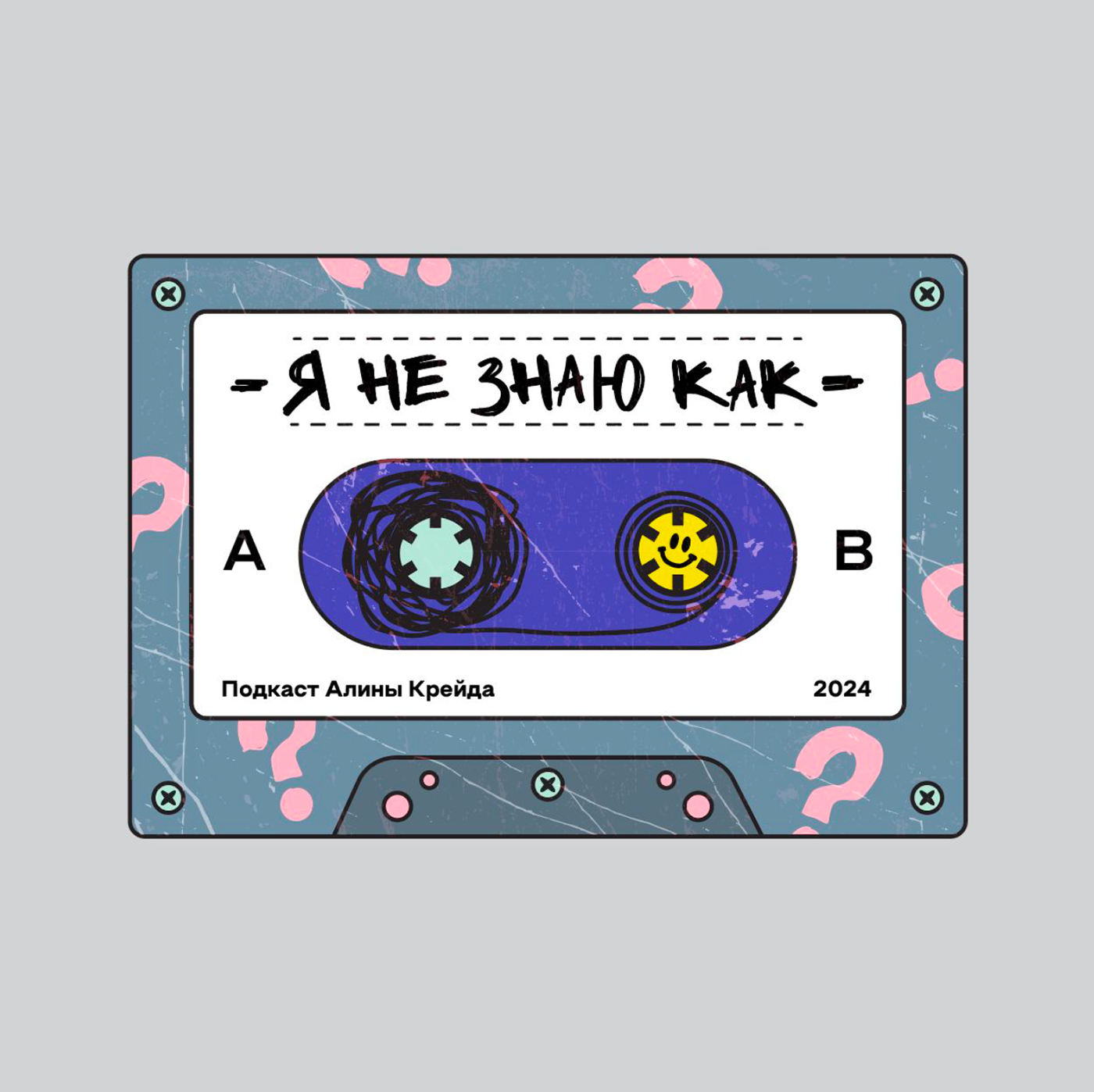 Логотип и заставка для подкаста "Я не знаю как" — Изображение №3 — Брендинг на Dprofile