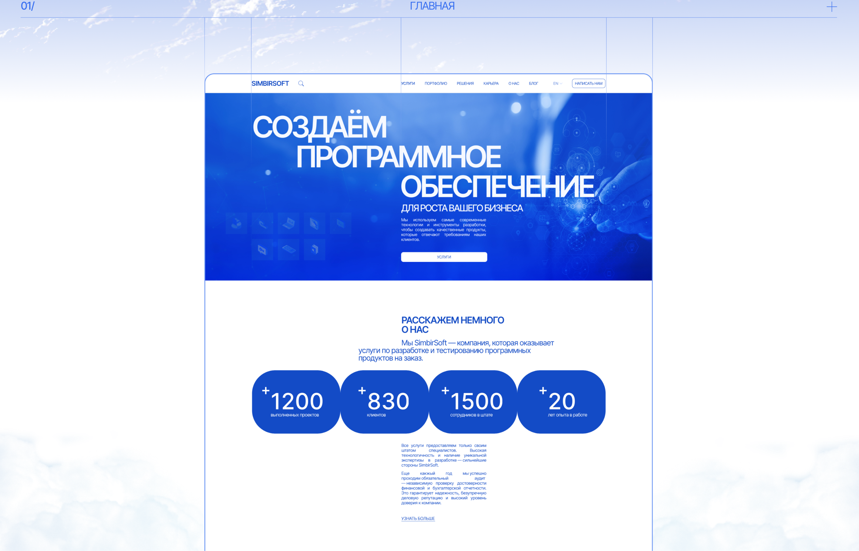 SIMBIRSOFT | Corporate website — Изображение №3 — Интерфейсы, Анимация на Dprofile