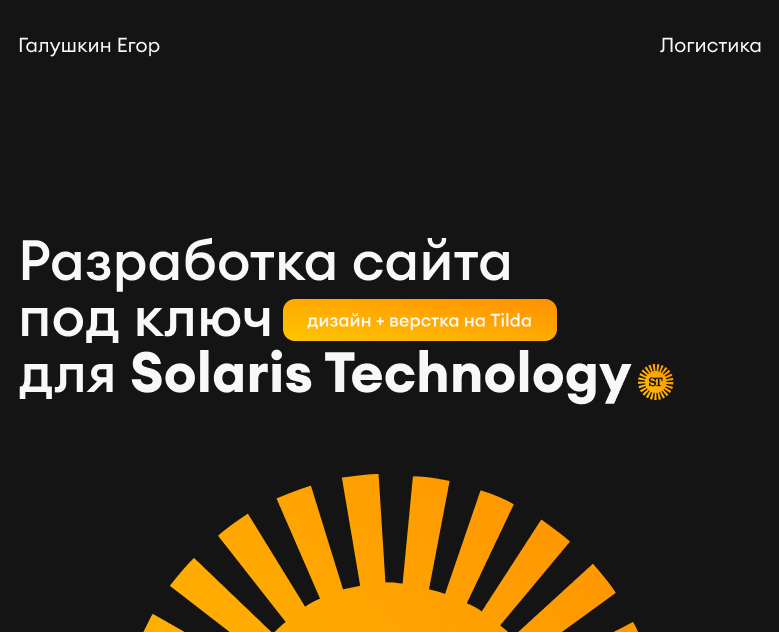 LANDING PAGE | TILDA| LOGISTIC | SOLARIS TECHNOLOGY на Dprofile
