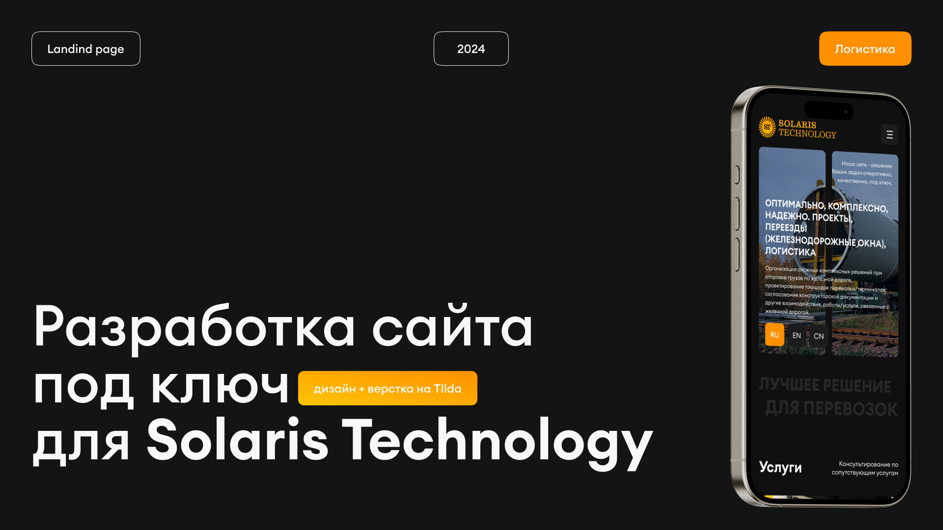 LANDING PAGE | TILDA| LOGISTIC | SOLARIS TECHNOLOGY — Изображение №1 — Интерфейсы на Dprofile