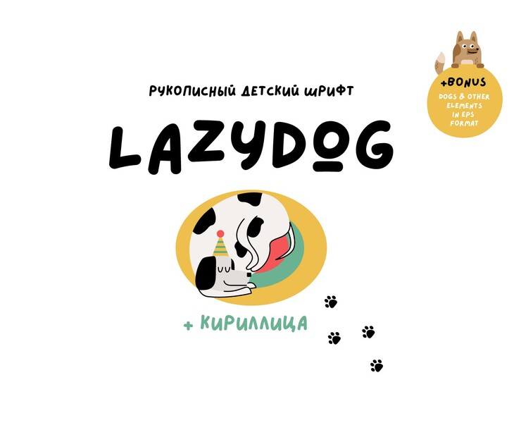 Lazydog детский шрифт на Dprofile