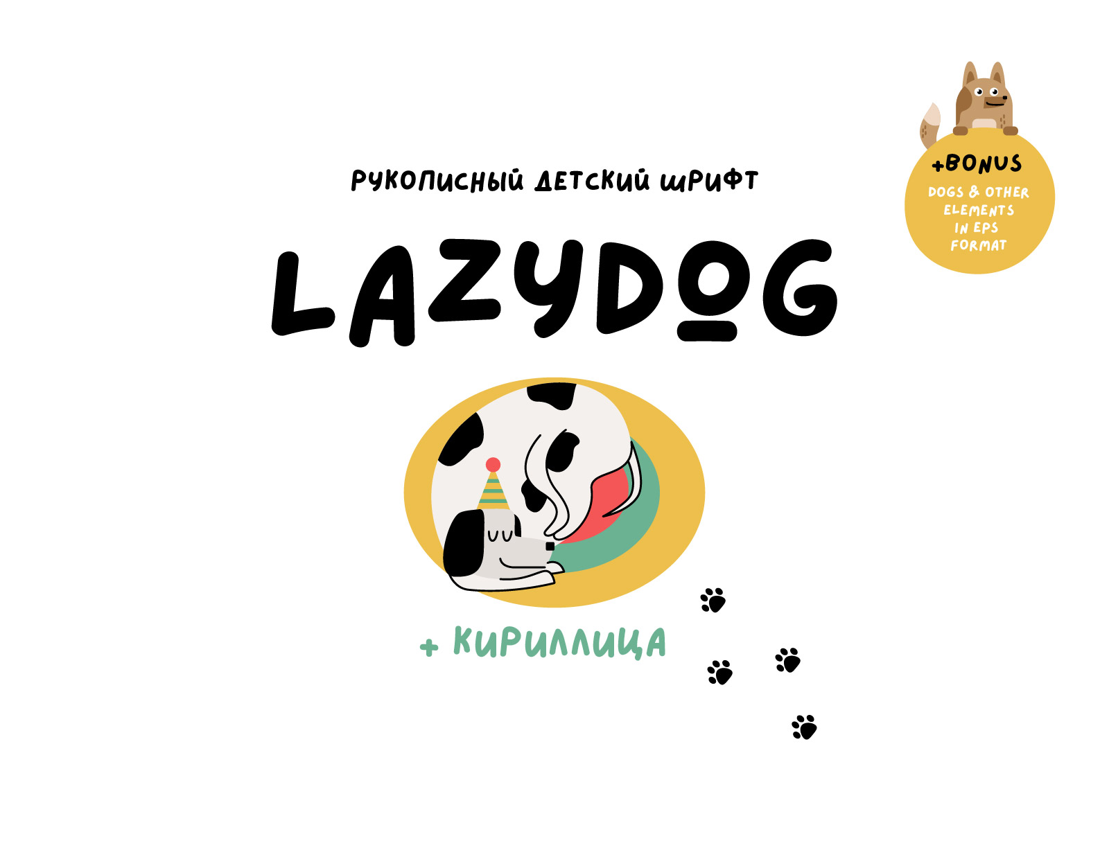 Lazydog детский шрифт — Изображение №1 — Иллюстрация на Dprofile