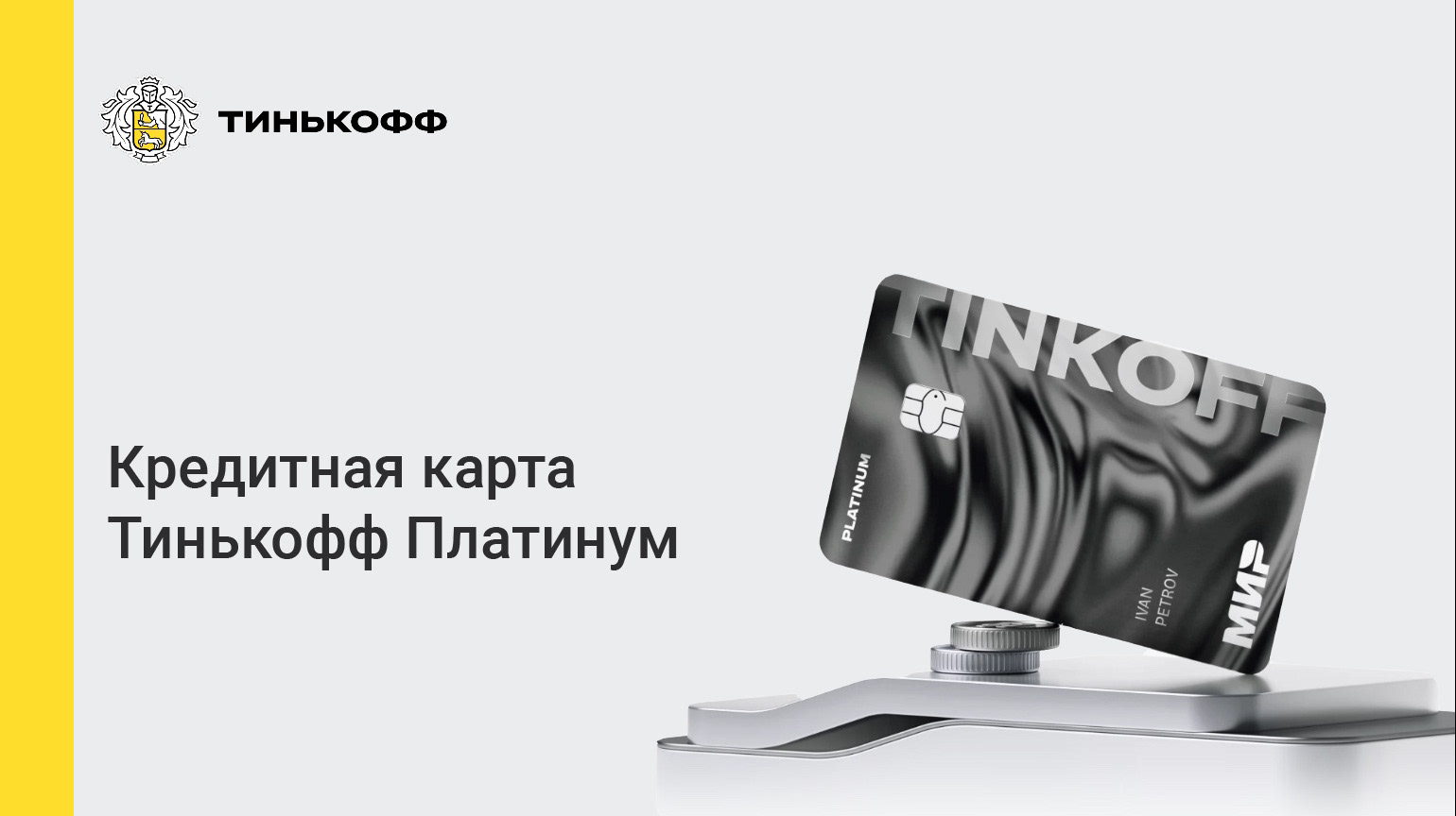 Презентация кредитной карты Тинькофф Платинум — Изображение №1 — Иллюстрация, Маркетинг на Dprofile