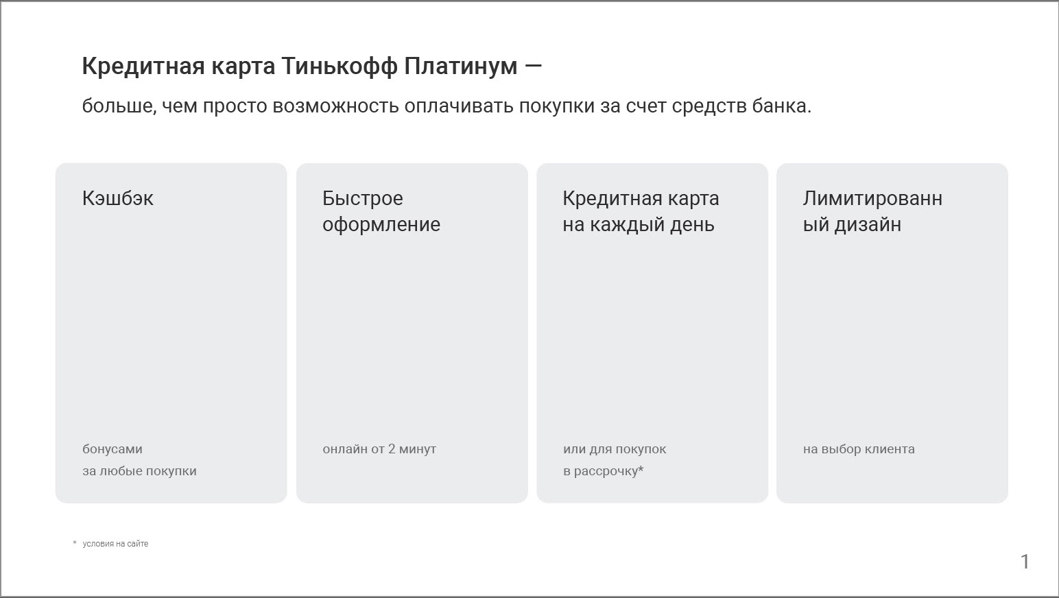 Презентация кредитной карты Тинькофф Платинум — Изображение №2 — Иллюстрация, Маркетинг на Dprofile