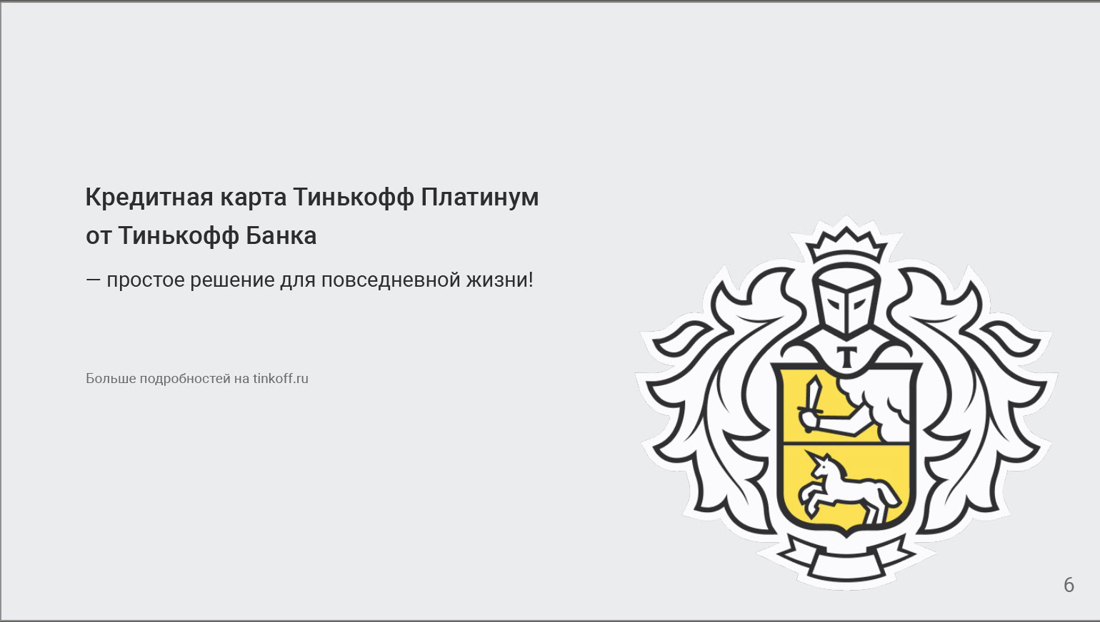 Презентация кредитной карты Тинькофф Платинум — Изображение №7 — Иллюстрация, Маркетинг на Dprofile