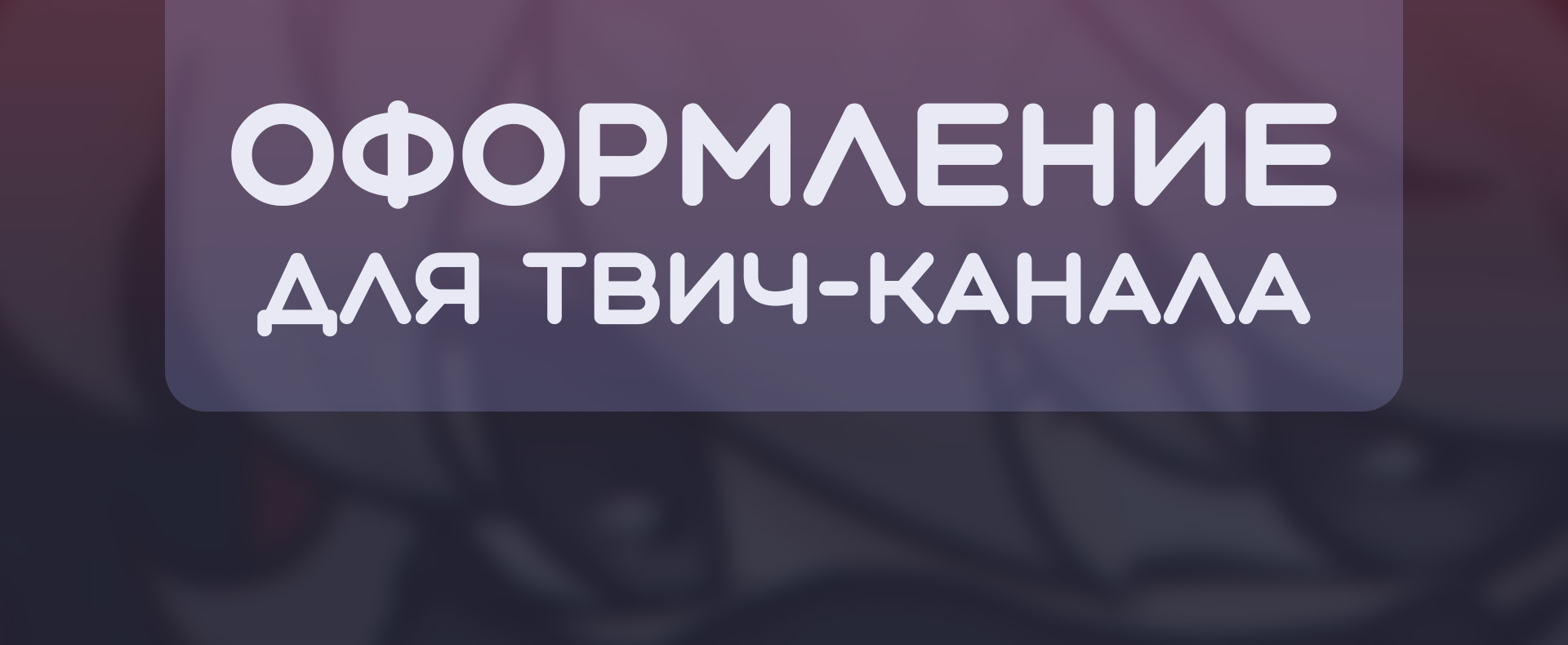 Оформление для Twitch-канала — Изображение №1 — Иллюстрация на Dprofile