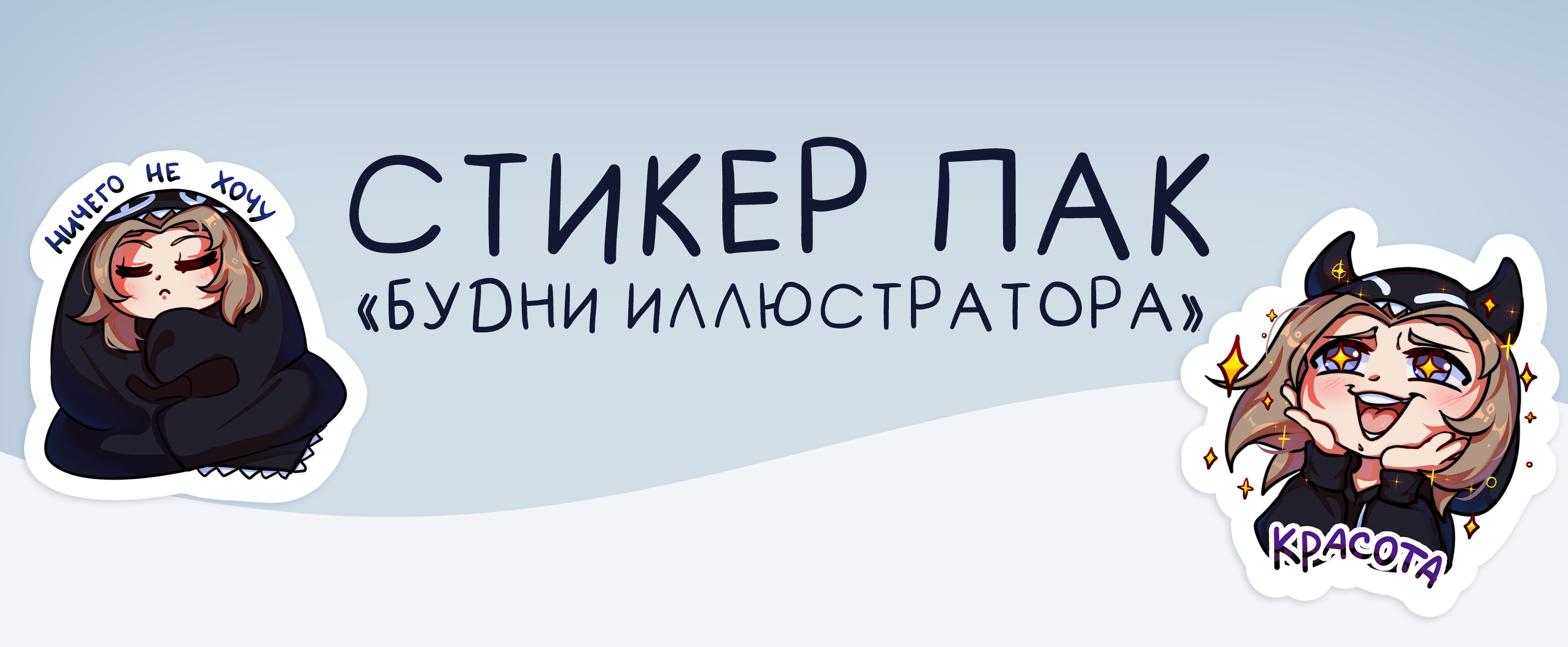 Стикер пак "Будни иллюстратора" — Изображение №1 — Брендинг, Иллюстрация на Dprofile