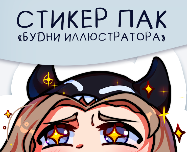 Стикер пак "Будни иллюстратора" — Брендинг, Иллюстрация на Dprofile