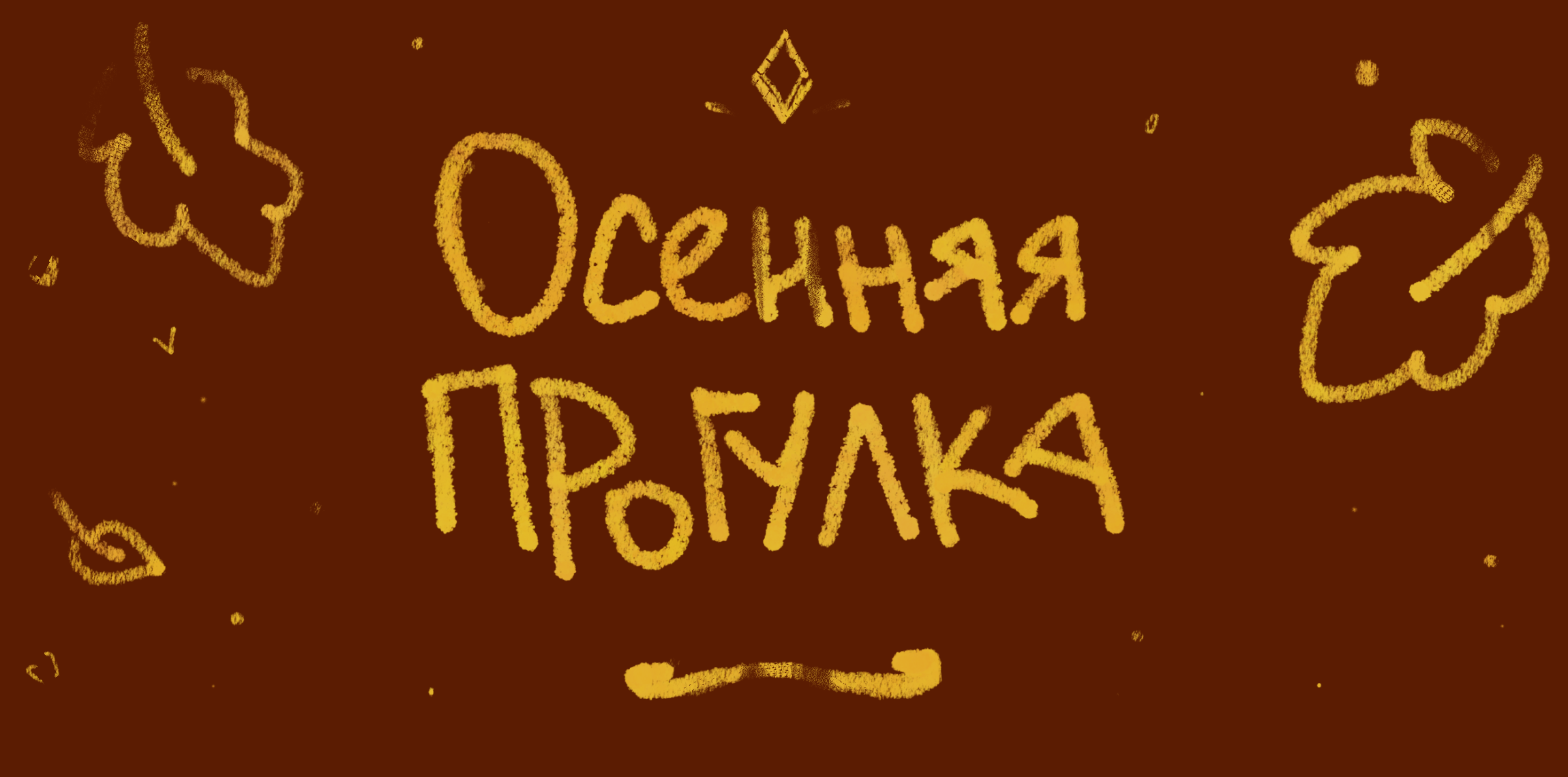 Осенняя прогулка — Изображение №1 — Иллюстрация на Dprofile