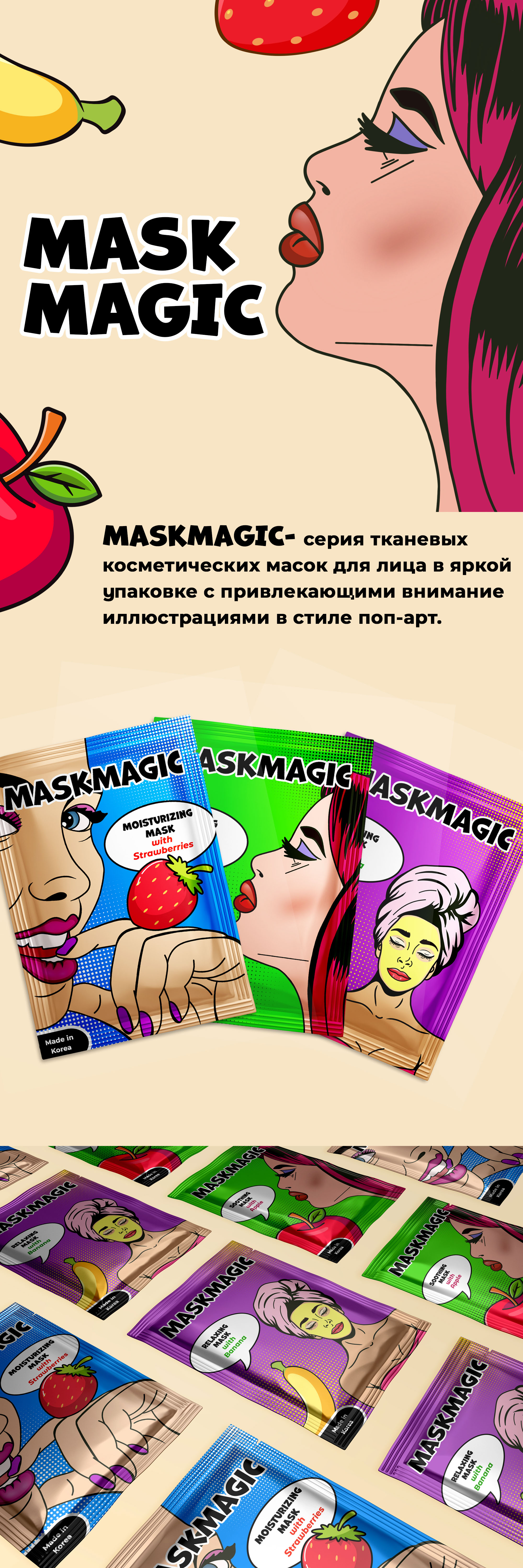 Дизайн упаковки тканевых масок — Изображение №1 — Брендинг, Иллюстрация на Dprofile