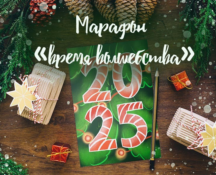 Марафон "Время волшебства" — Иллюстрация, Графика на Dprofile