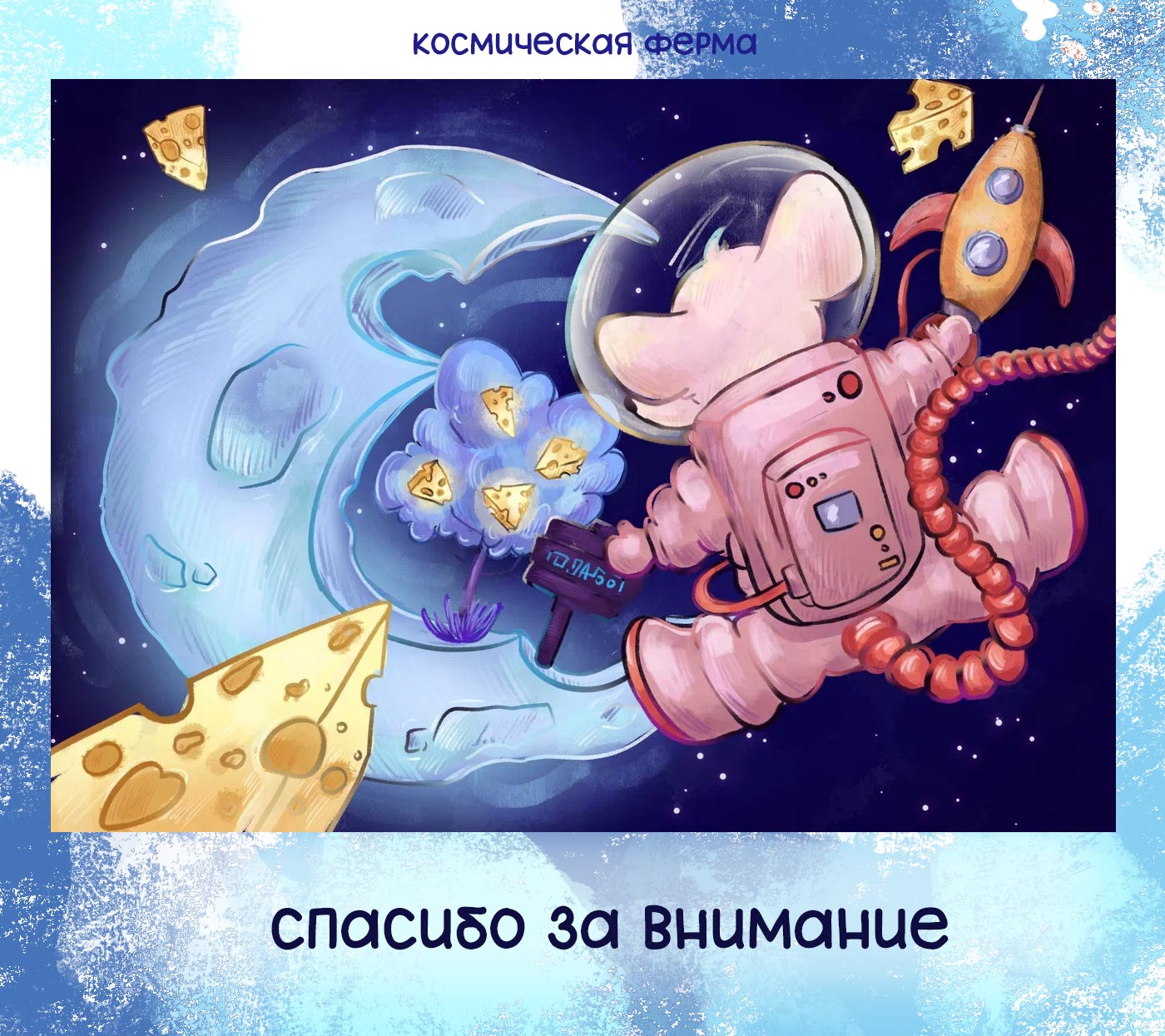 Мышиные истории — Изображение №7 — Иллюстрация на Dprofile