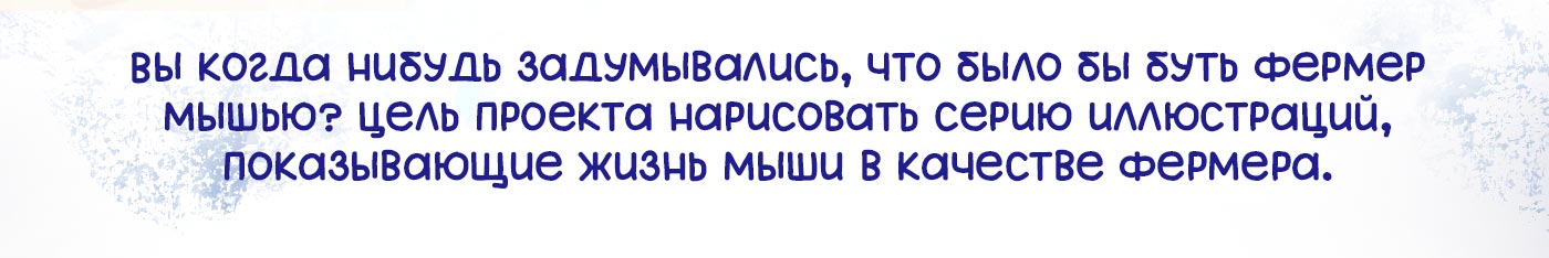 Мышиные истории — Изображение №2 — Иллюстрация на Dprofile