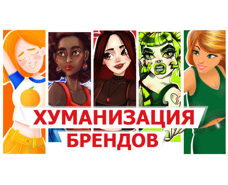 Хуманизация брендов газированных напитков — Иллюстрация на Dprofile