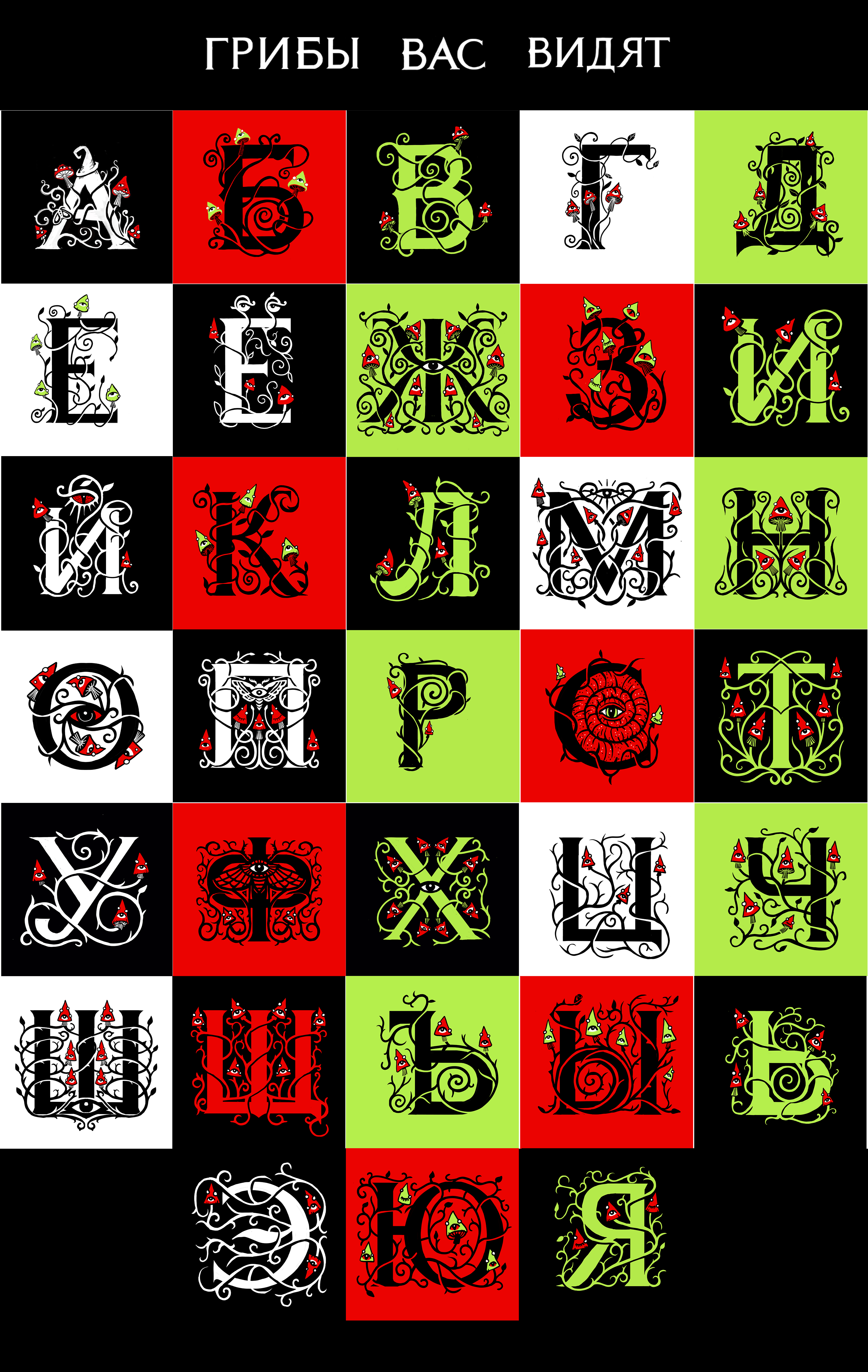 33 буквы кириллицы / БКВЧ 2024 — Изображение №13 — Иллюстрация, Графика на Dprofile