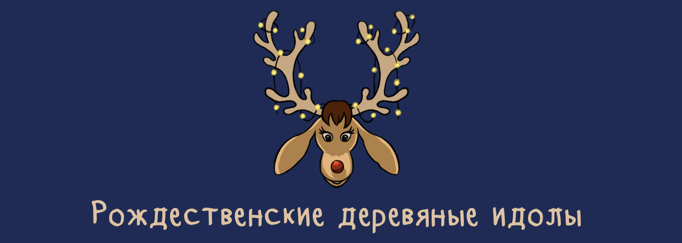 Рождественские деревянные идолы — Изображение №1 — Брендинг, Иллюстрация на Dprofile