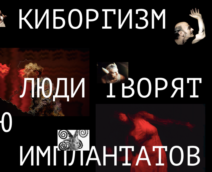 Искусство киборгов — Интерфейсы на Dprofile