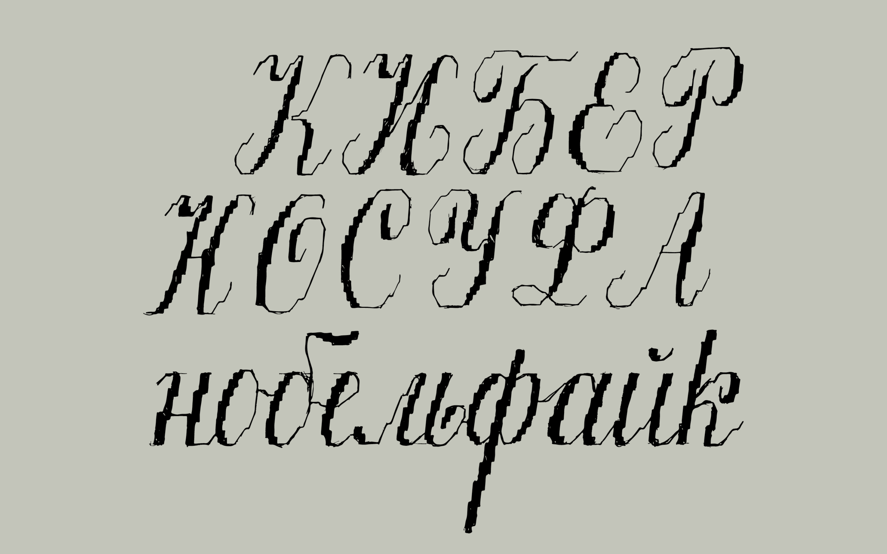 Шрифт Стежок — Изображение №2 — Графика на Dprofile