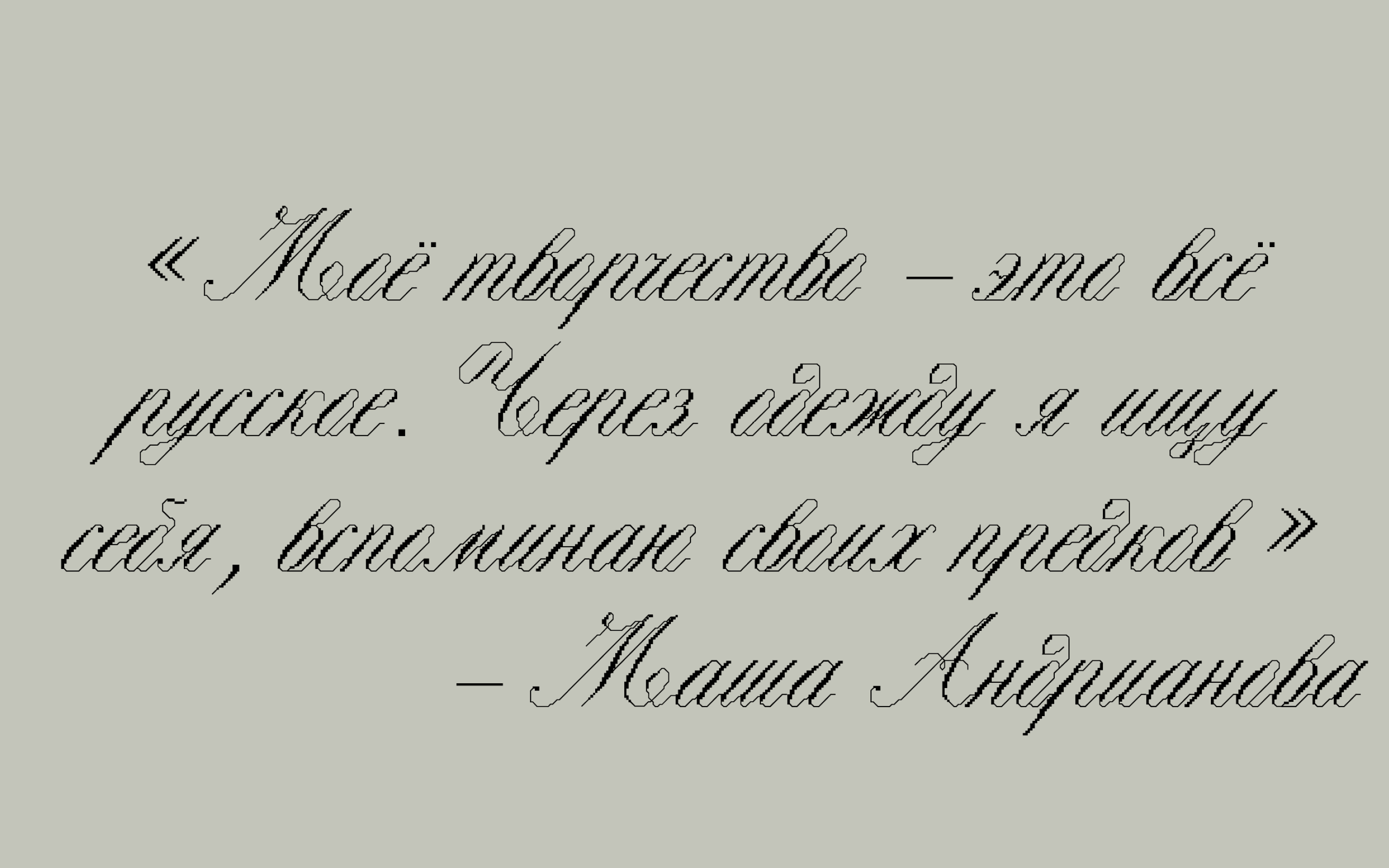 Шрифт Стежок — Изображение №17 — Графика на Dprofile