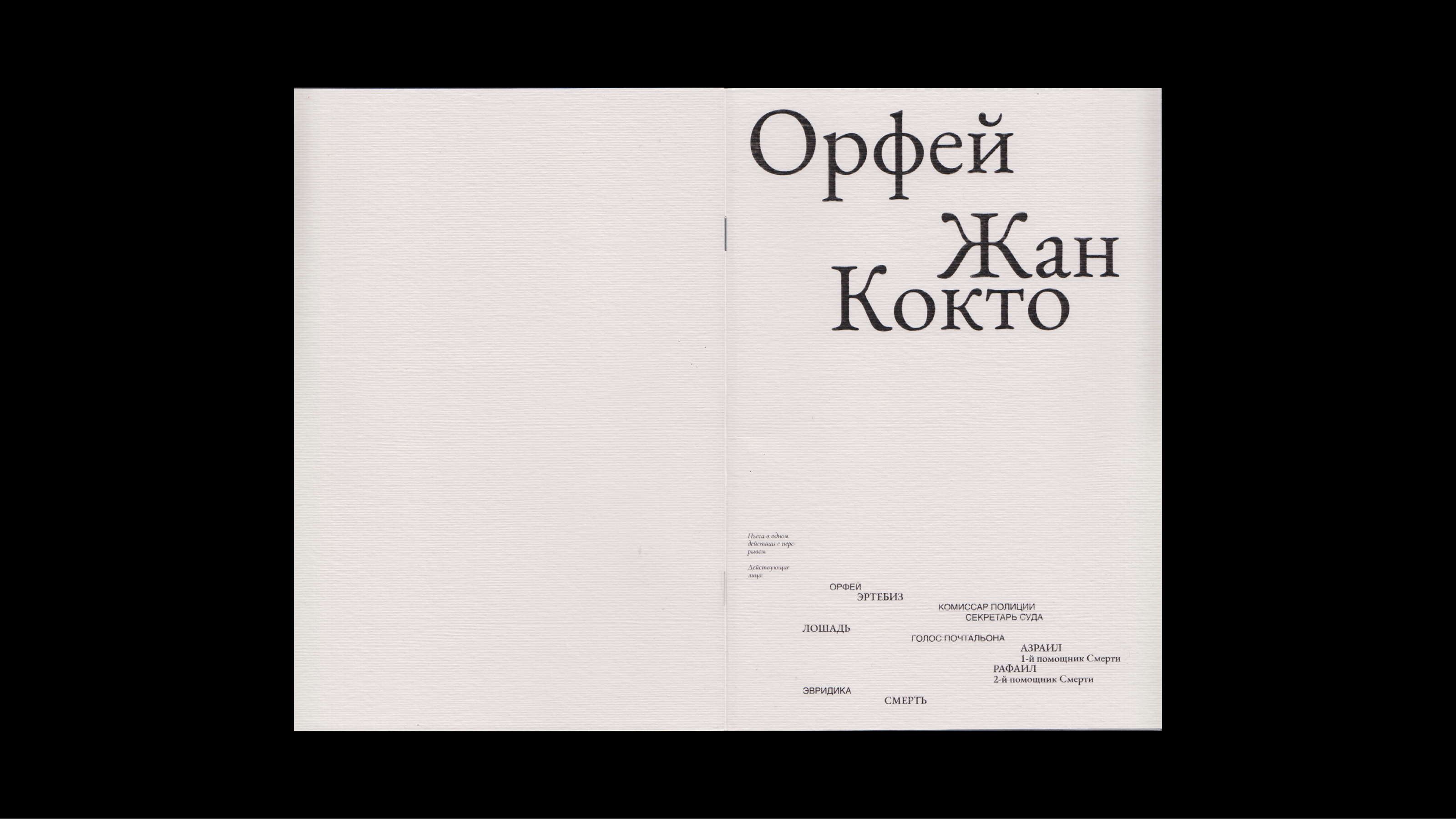 Жан Кокто «Орфей» — Изображение №1 — Графика на Dprofile