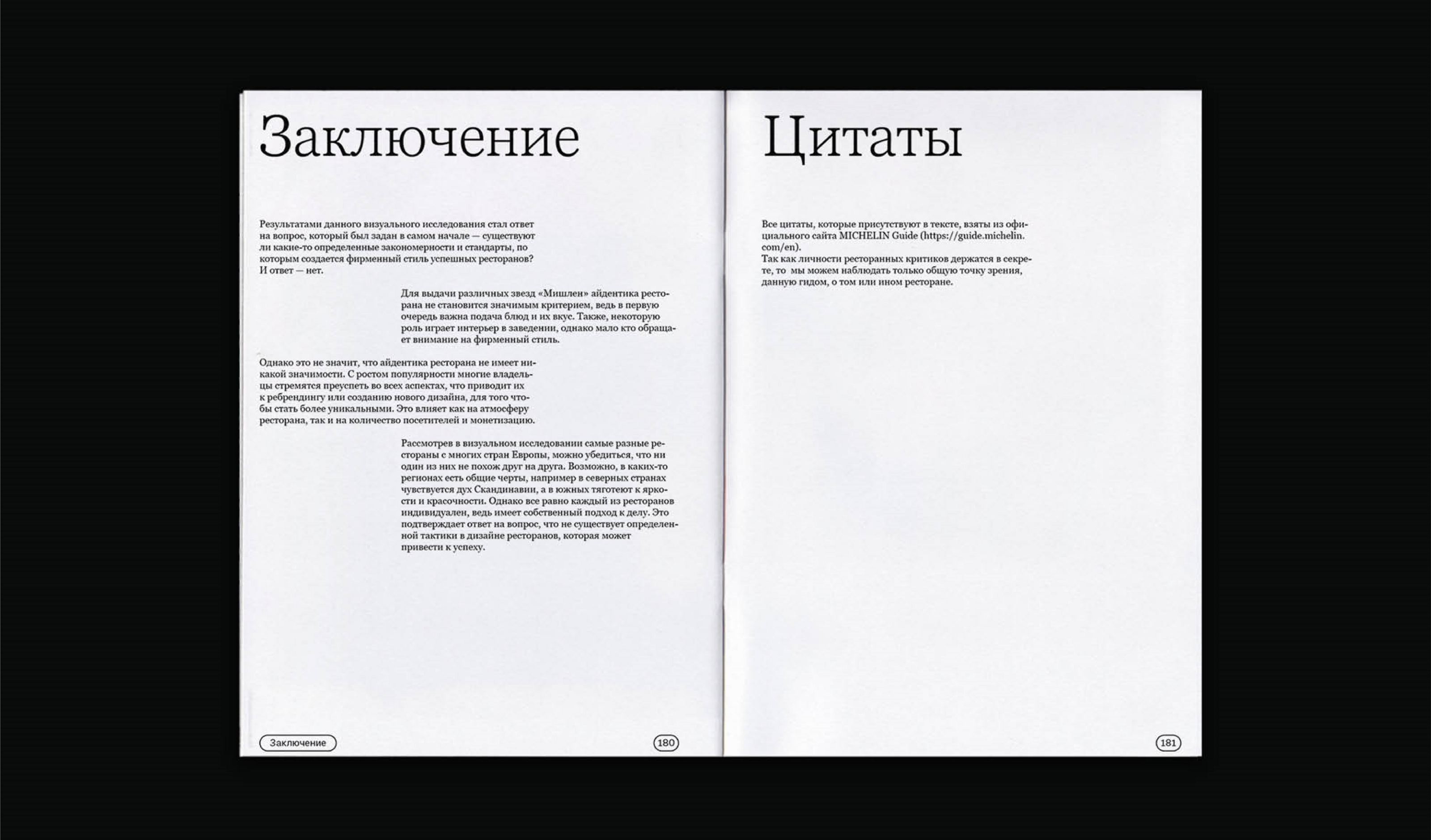 Особенности айдентики ресторанов со звездами «Мишлен» — Изображение №29 — Графика на Dprofile