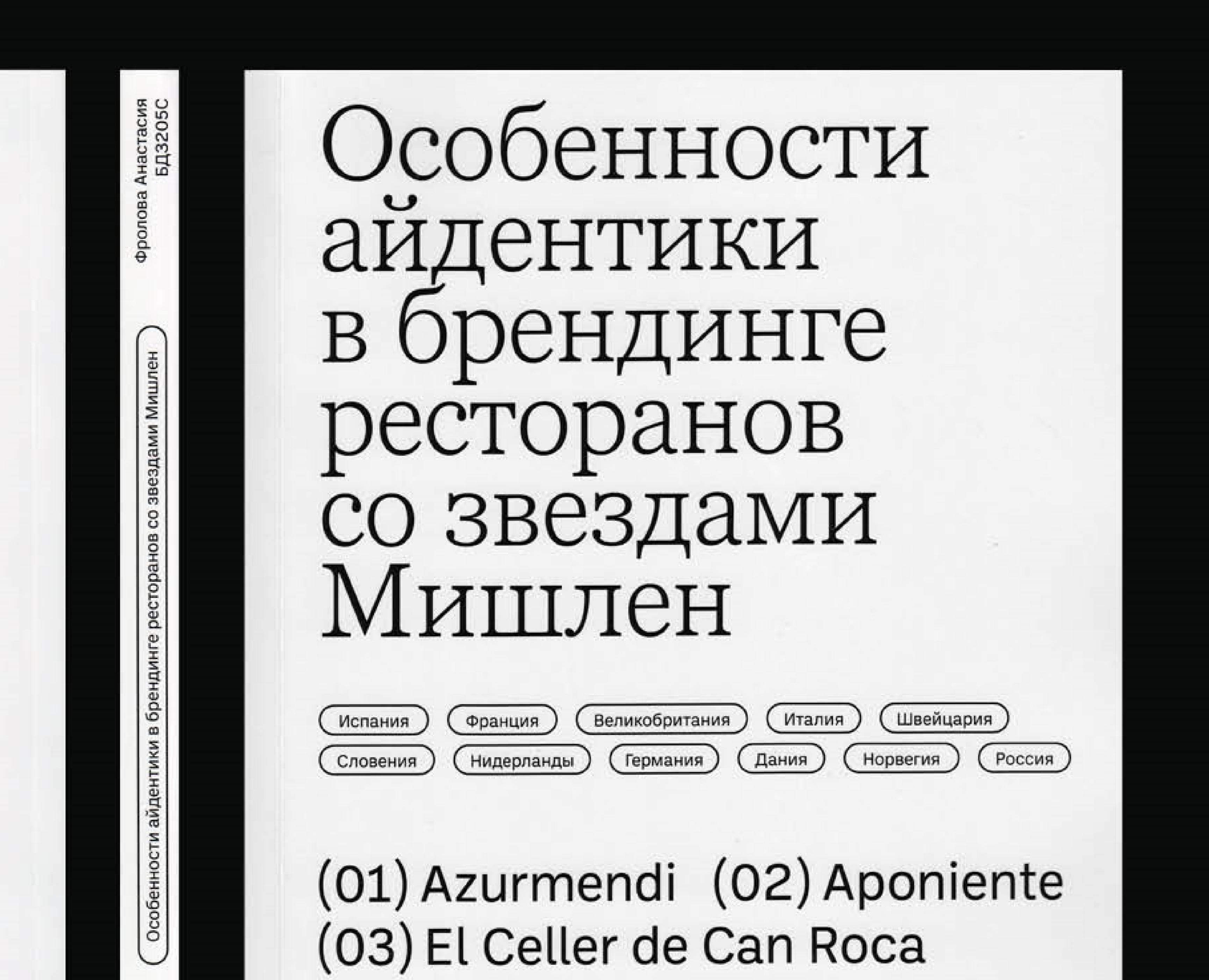 Особенности айдентики ресторанов со звездами «Мишлен» — Графика на Dprofile