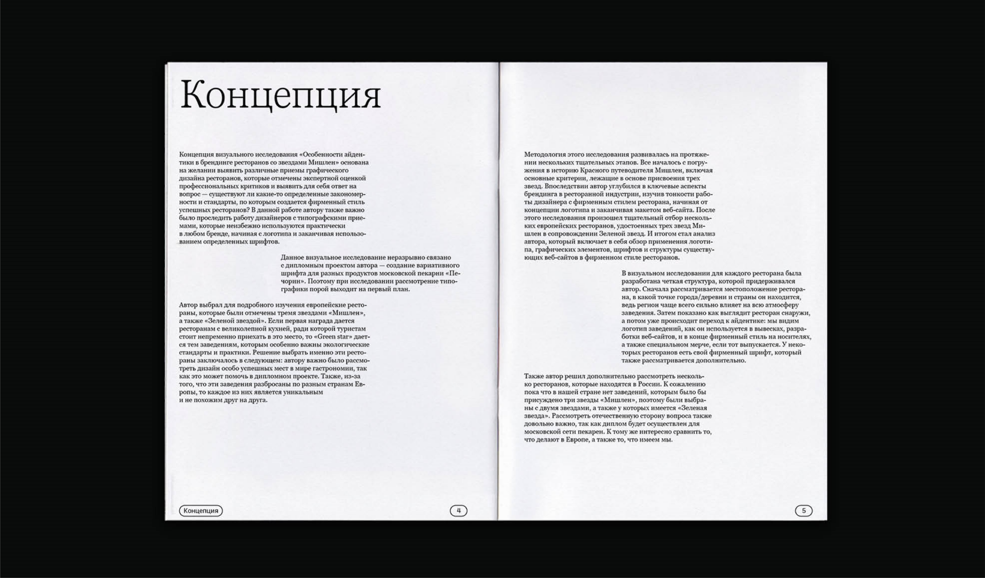 Особенности айдентики ресторанов со звездами «Мишлен» — Изображение №10 — Графика на Dprofile