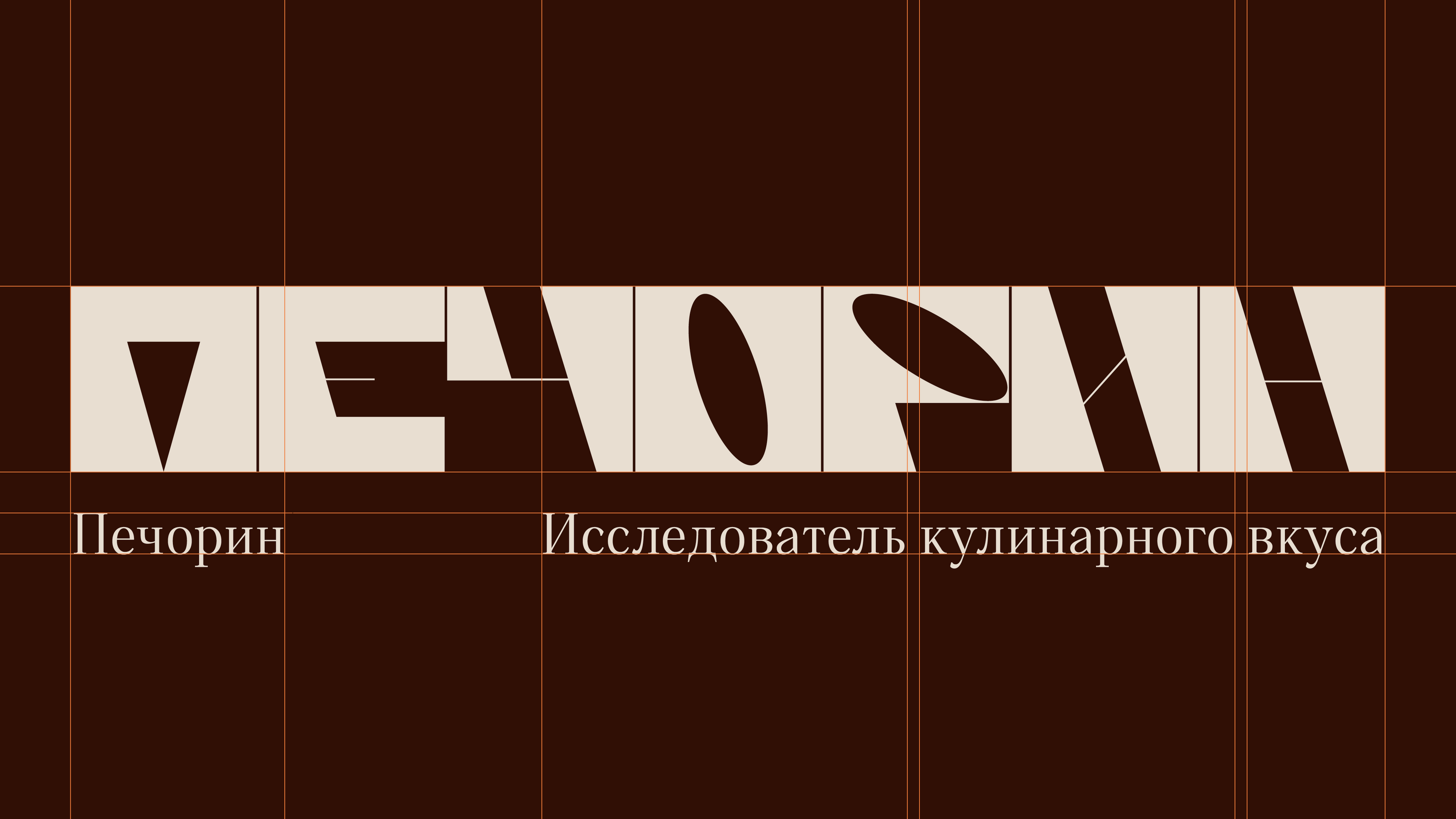 Шрифт для продуктов пекарни «Печорин» — Изображение №16 — Брендинг, Графика на Dprofile