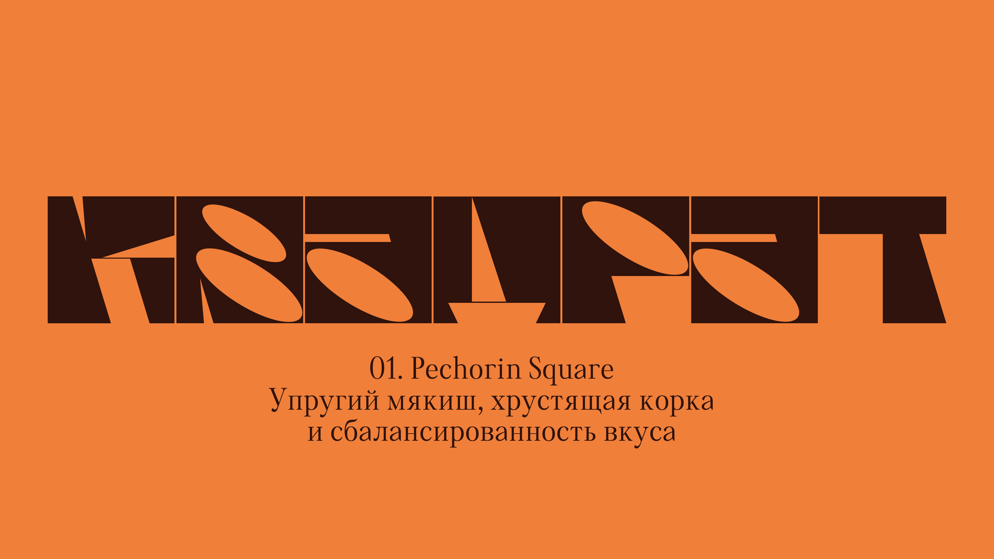Шрифт для продуктов пекарни «Печорин» — Изображение №23 — Брендинг, Графика на Dprofile