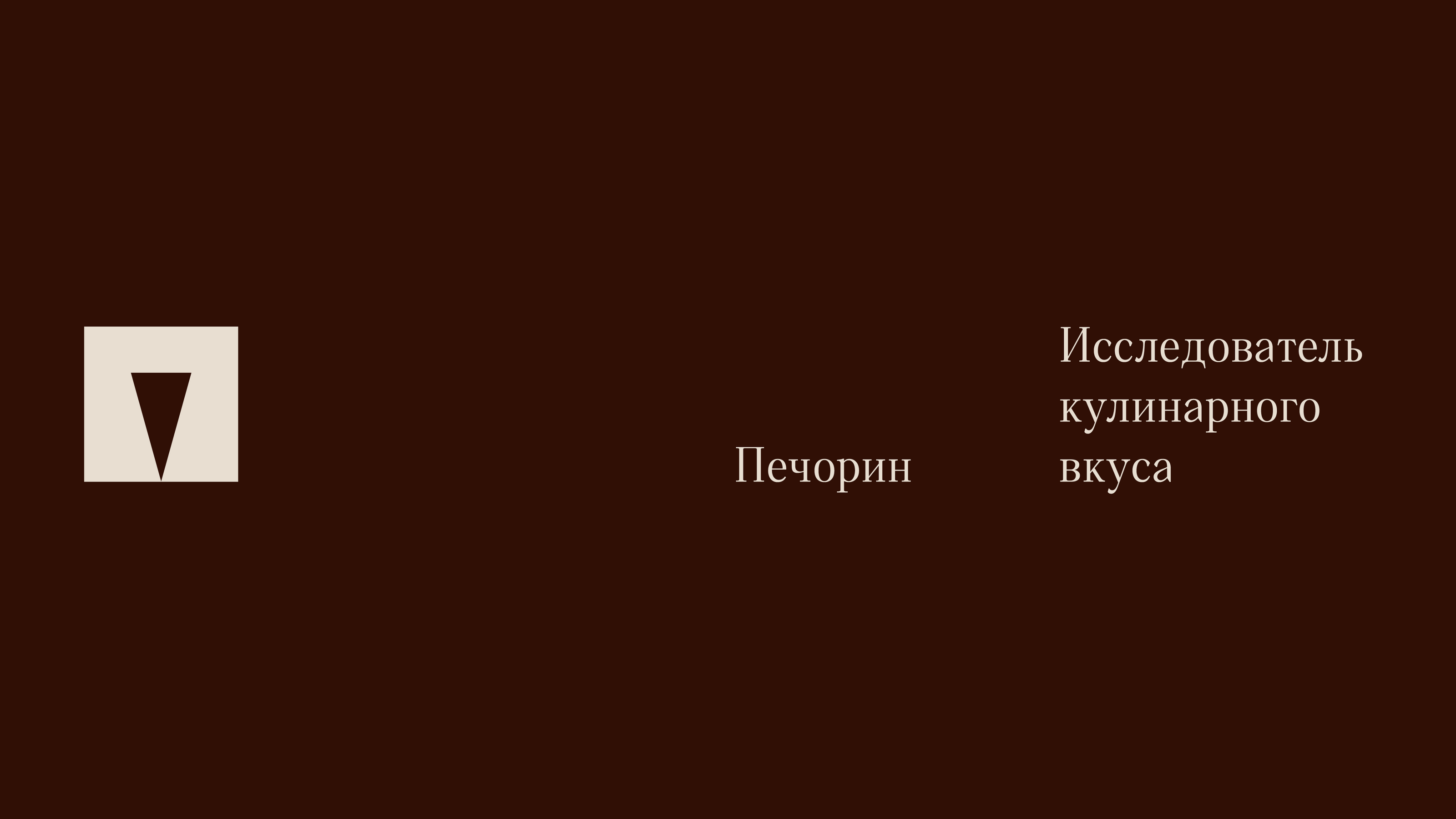 Шрифт для продуктов пекарни «Печорин» — Изображение №13 — Брендинг, Графика на Dprofile