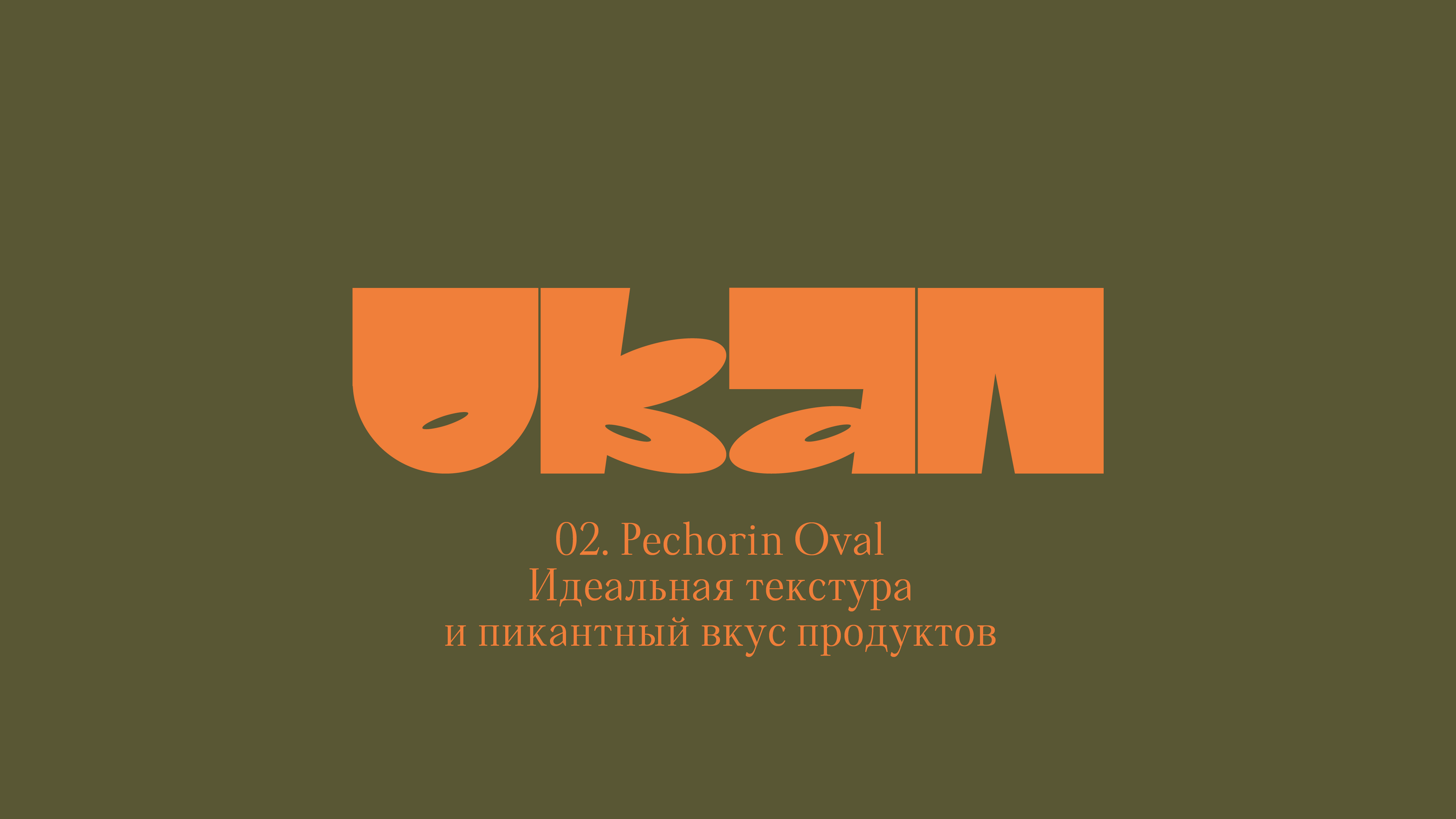 Шрифт для продуктов пекарни «Печорин» — Изображение №32 — Брендинг, Графика на Dprofile