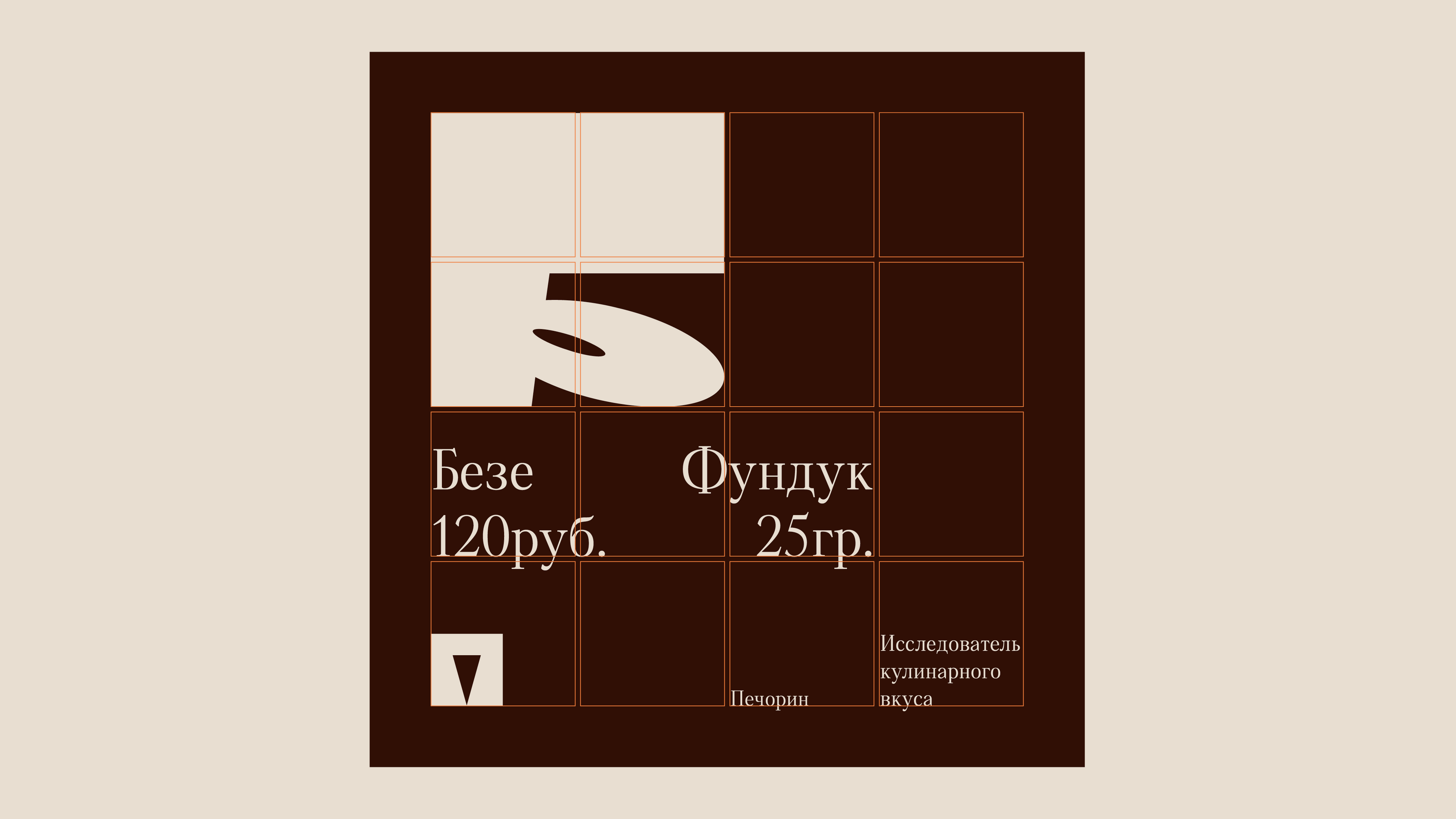 Шрифт для продуктов пекарни «Печорин» — Изображение №53 — Брендинг, Графика на Dprofile