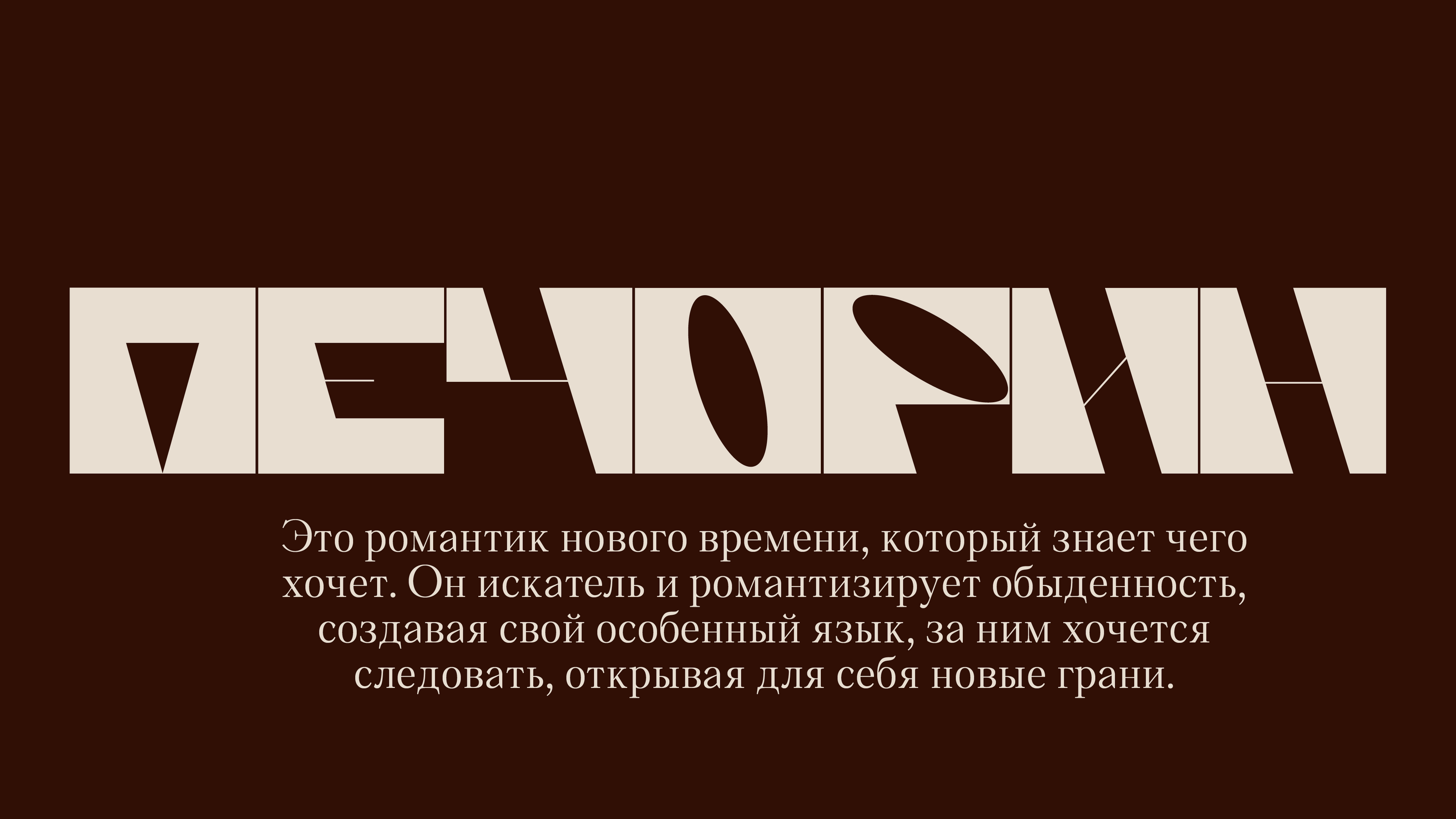 Шрифт для продуктов пекарни «Печорин» — Изображение №4 — Брендинг, Графика на Dprofile