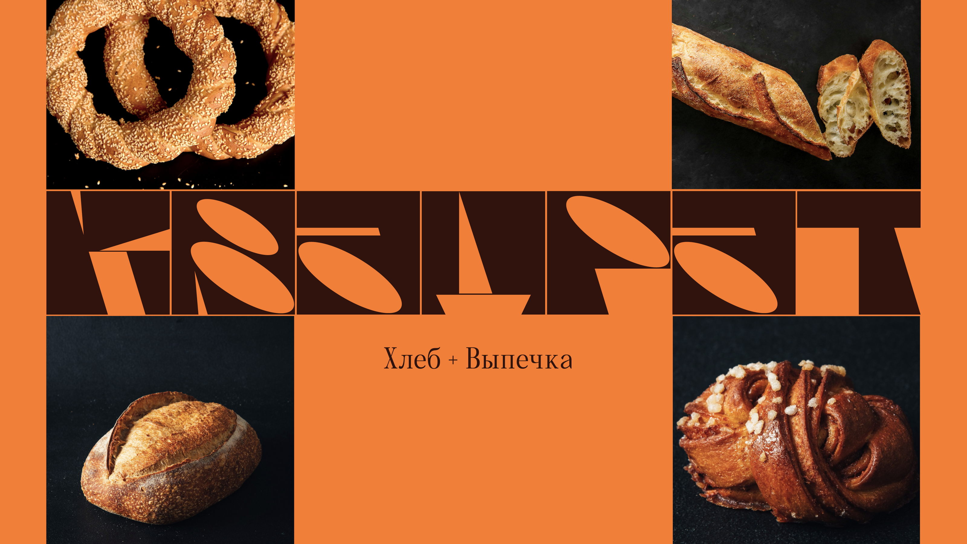 Шрифт для продуктов пекарни «Печорин» — Изображение №24 — Брендинг, Графика на Dprofile