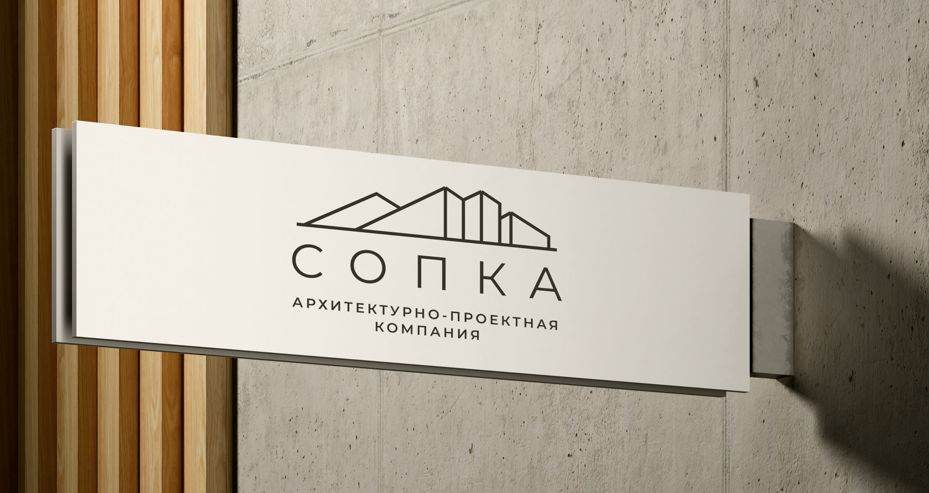 Архитектурно-проектная компания «СОПКА» — Изображение №5 — Интерфейсы, Брендинг на Dprofile