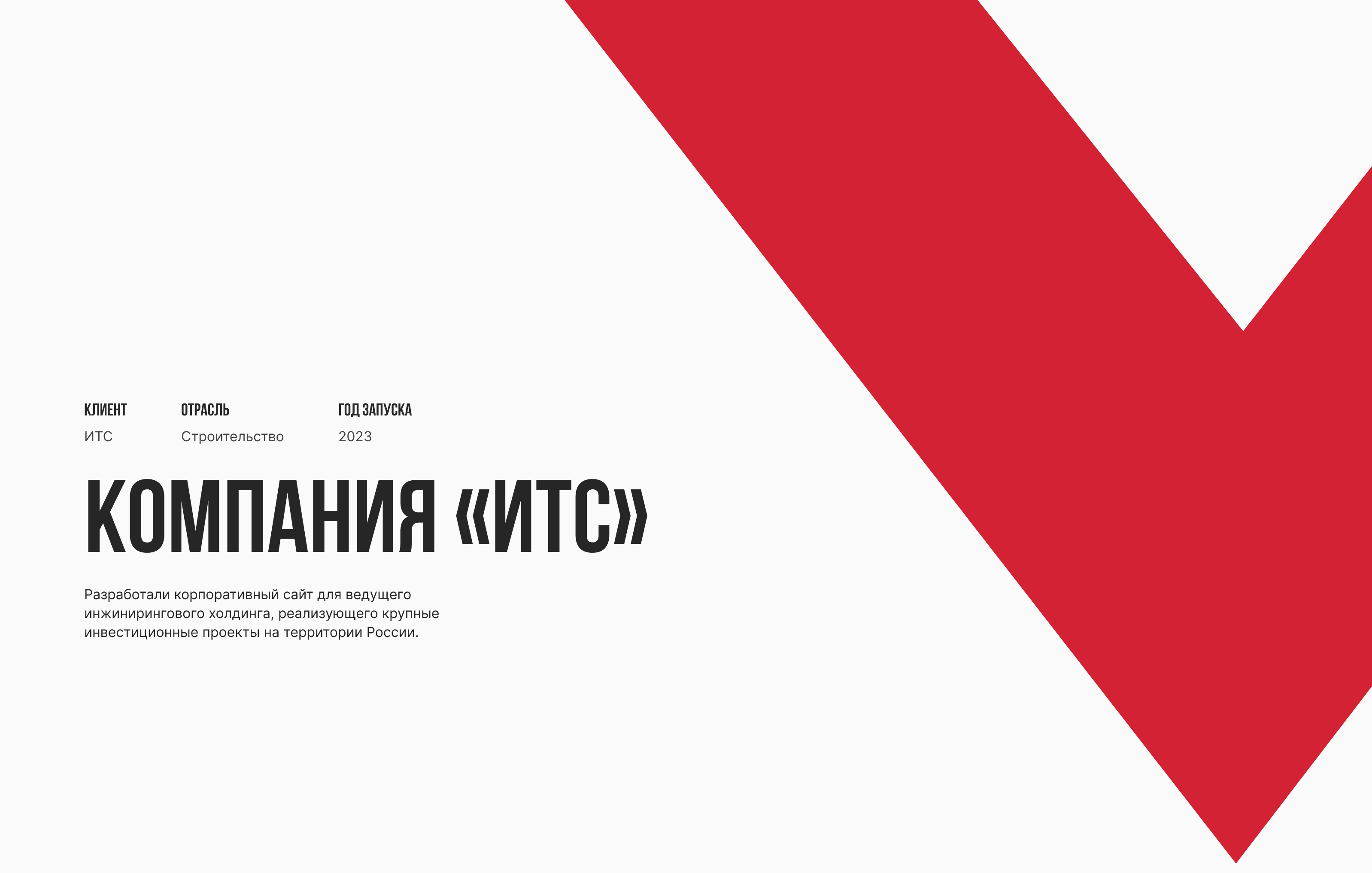 Инжиниринговый холдинг «ИТС» — Изображение №1 — Интерфейсы, Графика на Dprofile