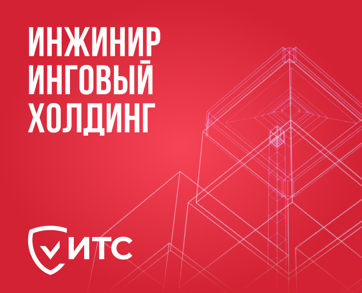 Инжиниринговый холдинг «ИТС» — Интерфейсы, Графика на Dprofile