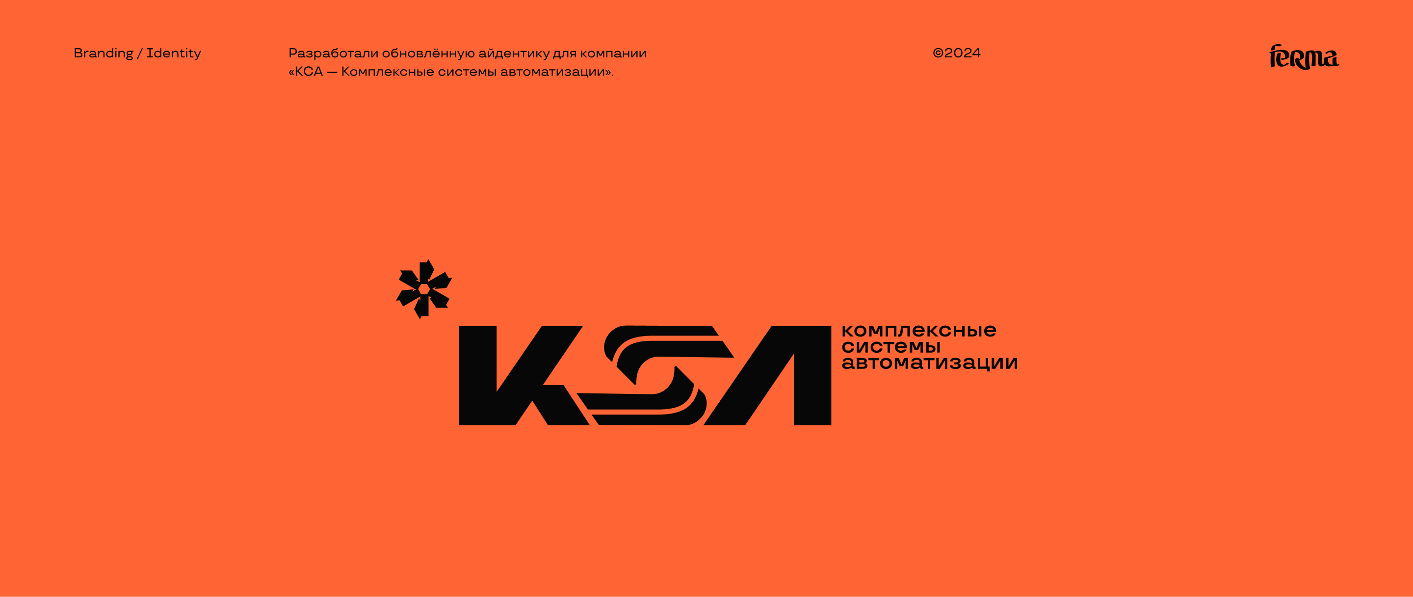 КСА | Айдентика — Изображение №1 — Брендинг на Dprofile