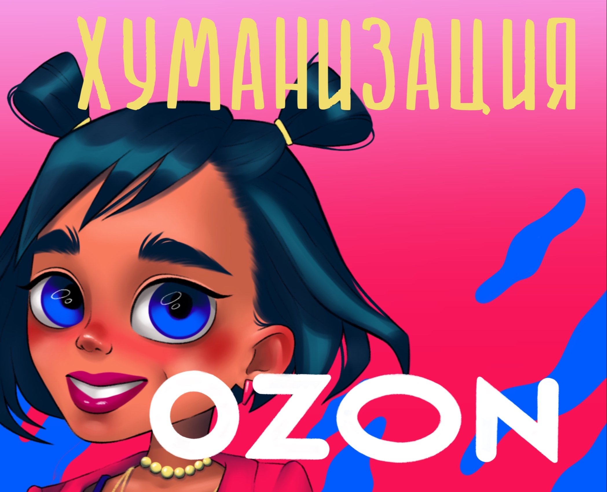 Хуманизация бренда OZON — Брендинг, Иллюстрация на Dprofile