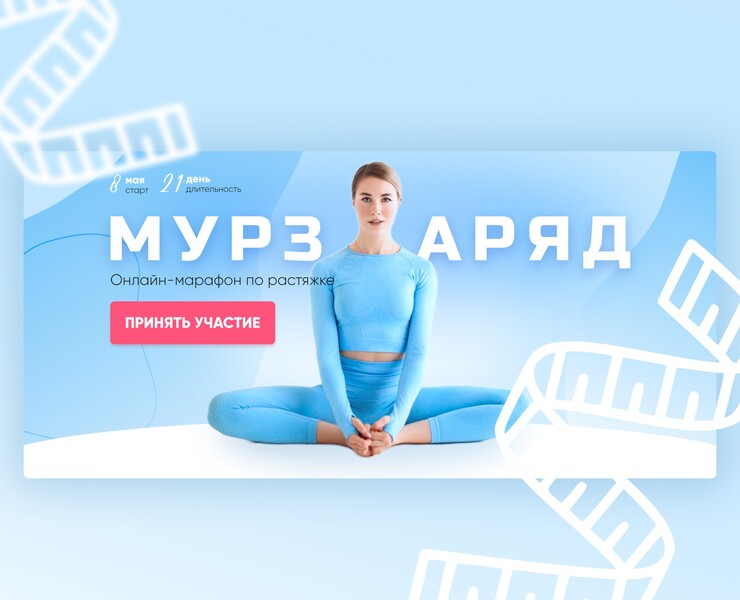 Онлайн-марафон по растяжке — Интерфейсы, Брендинг на Dprofile