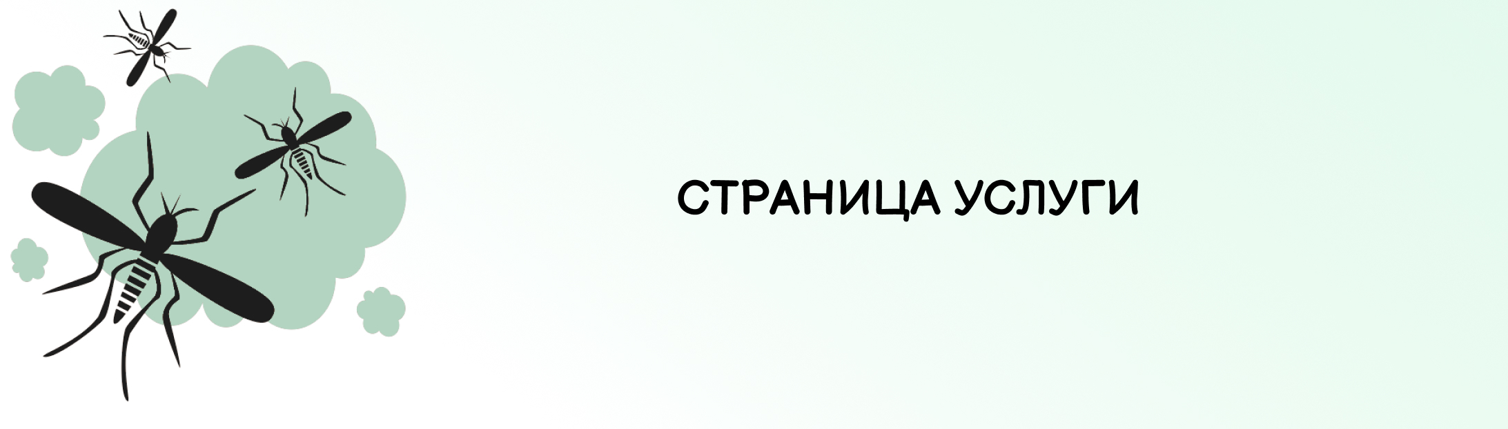 Дезинсекция и дератизация в Екатеринбурге — Изображение №3 — Интерфейсы, Брендинг на Dprofile