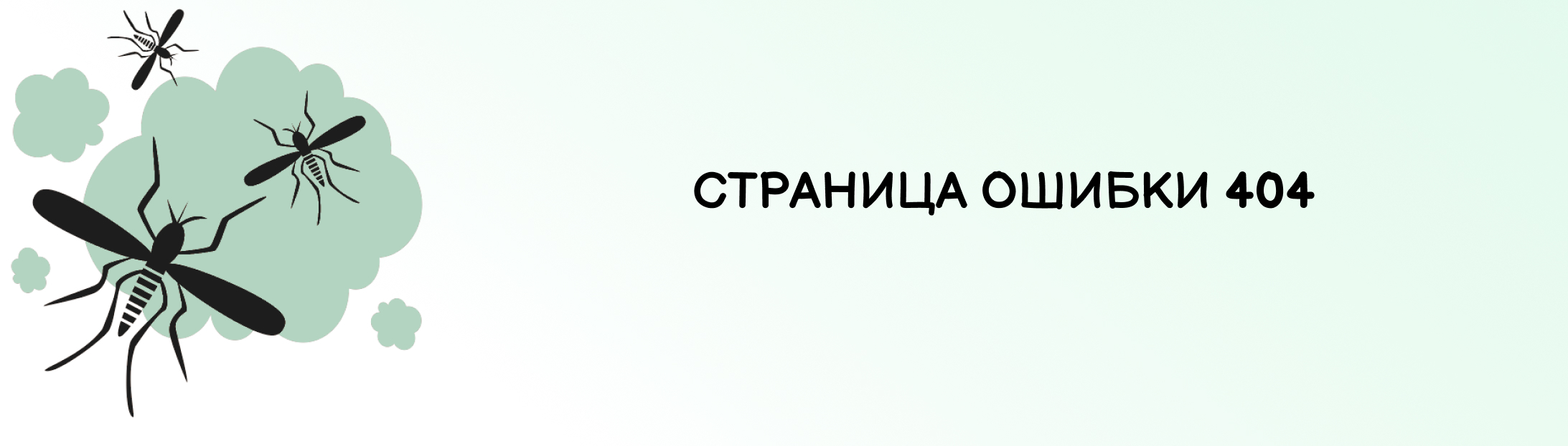Дезинсекция и дератизация в Екатеринбурге — Изображение №7 — Интерфейсы, Брендинг на Dprofile
