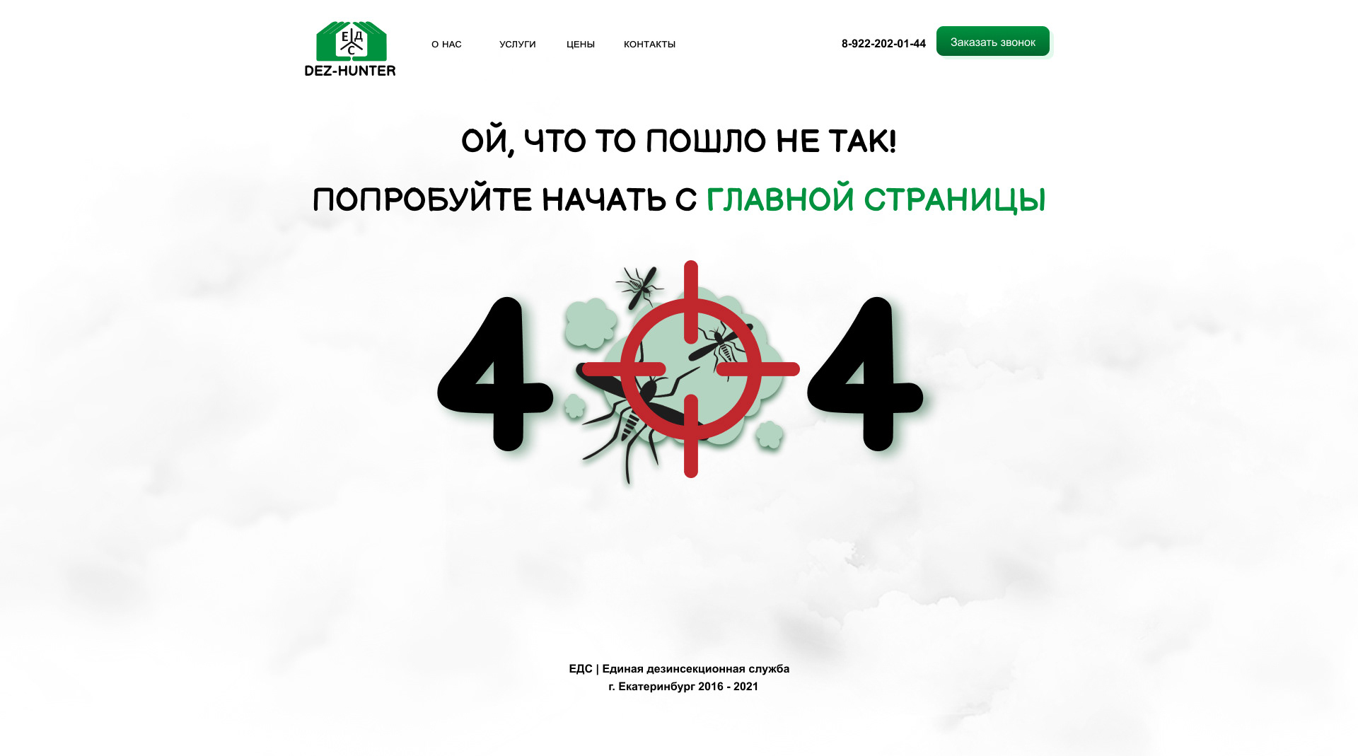 Дезинсекция и дератизация в Екатеринбурге — Изображение №8 — Интерфейсы, Брендинг на Dprofile