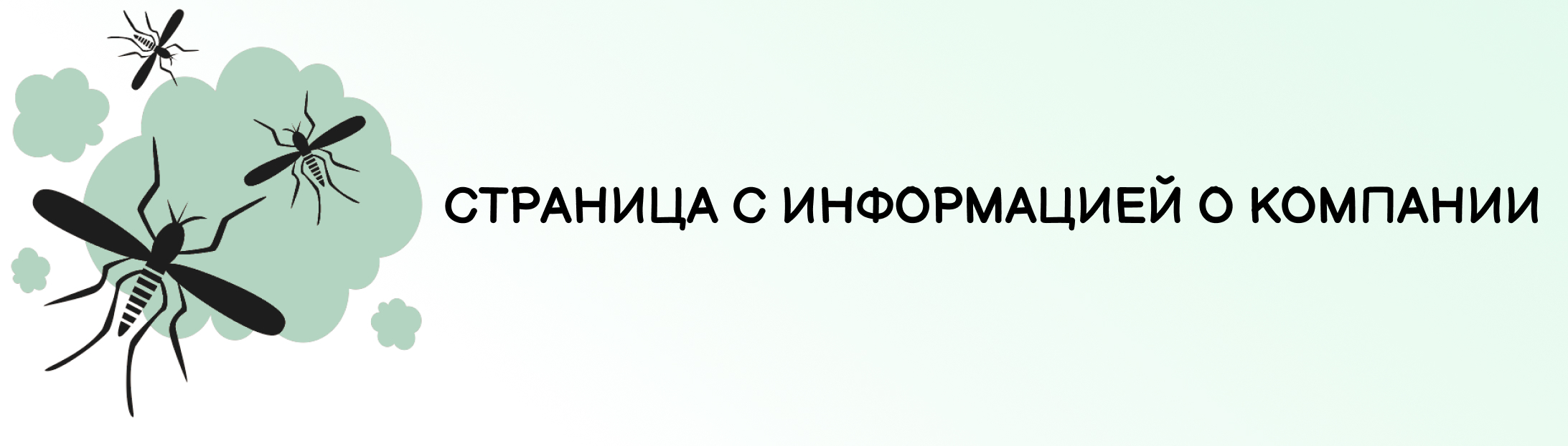 Дезинсекция и дератизация в Екатеринбурге — Изображение №5 — Интерфейсы, Брендинг на Dprofile